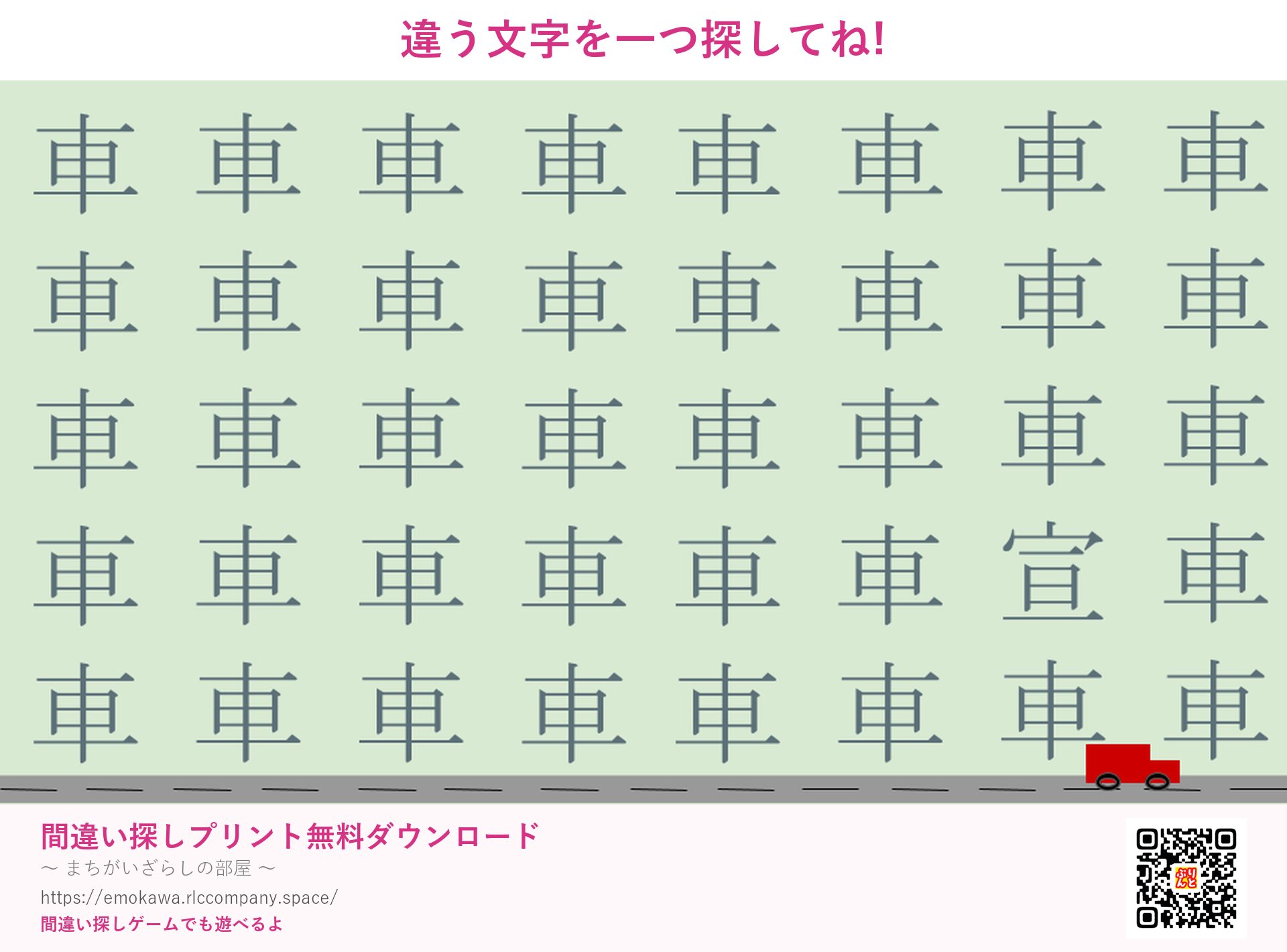 漢字間違い探し 第4問 車と車