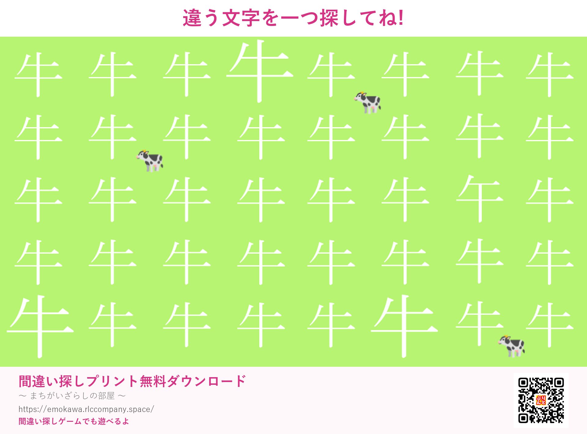 漢字間違い探し 第5問 牛と午