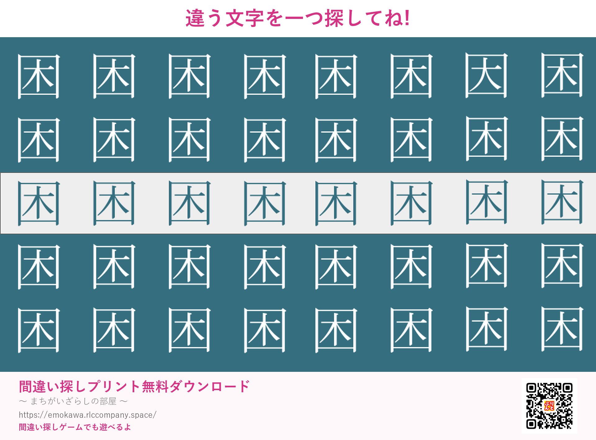 漢字間違い探し 第1問 困と因