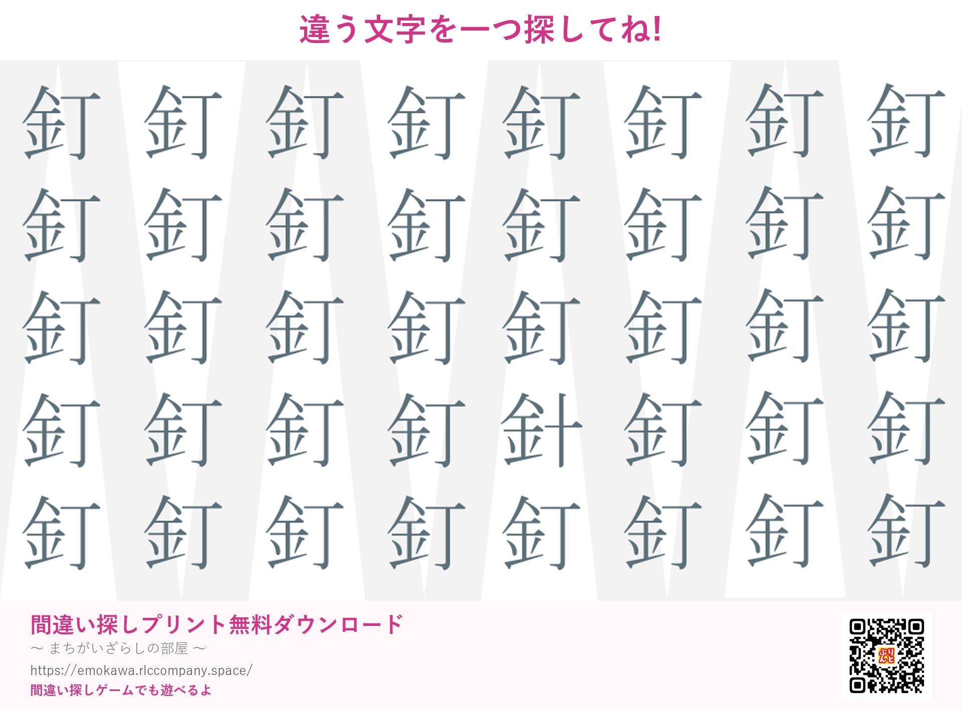 漢字間違い探し 第3問 釘と針
