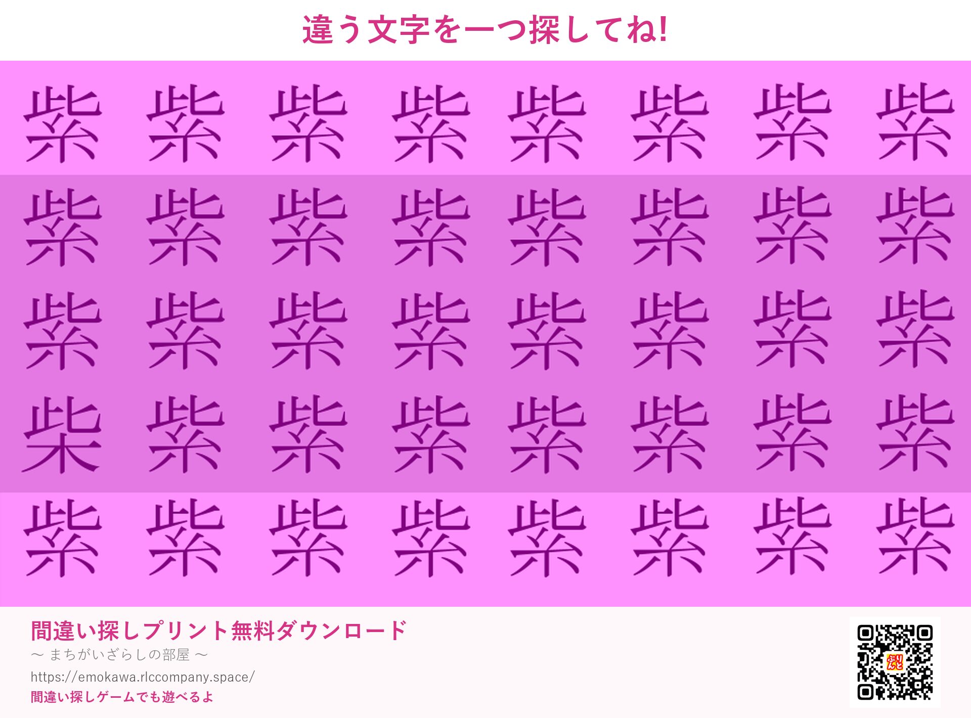漢字間違い探し 第4問 紫と柴