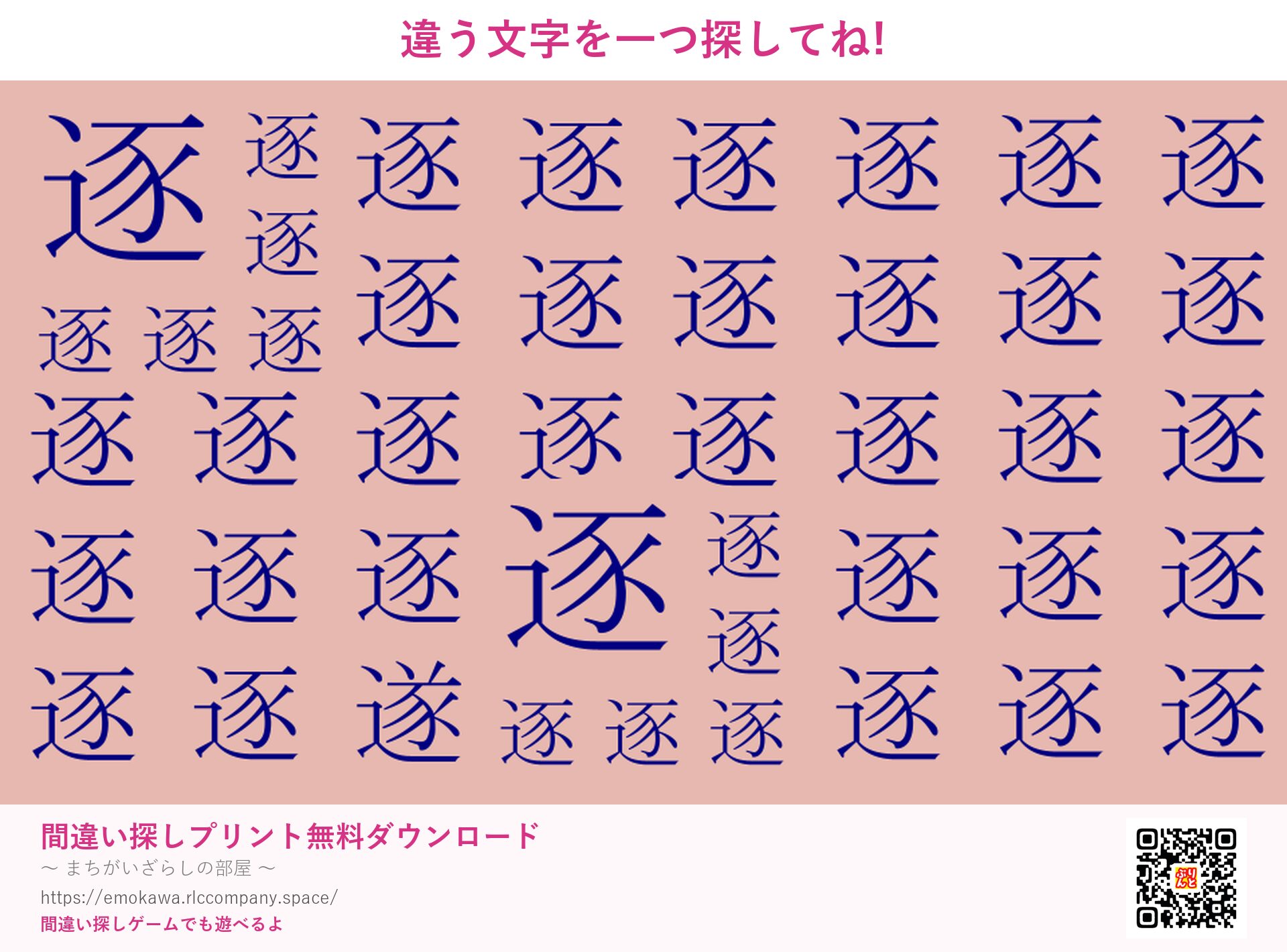 漢字間違い探し 第5問 逐と遂
