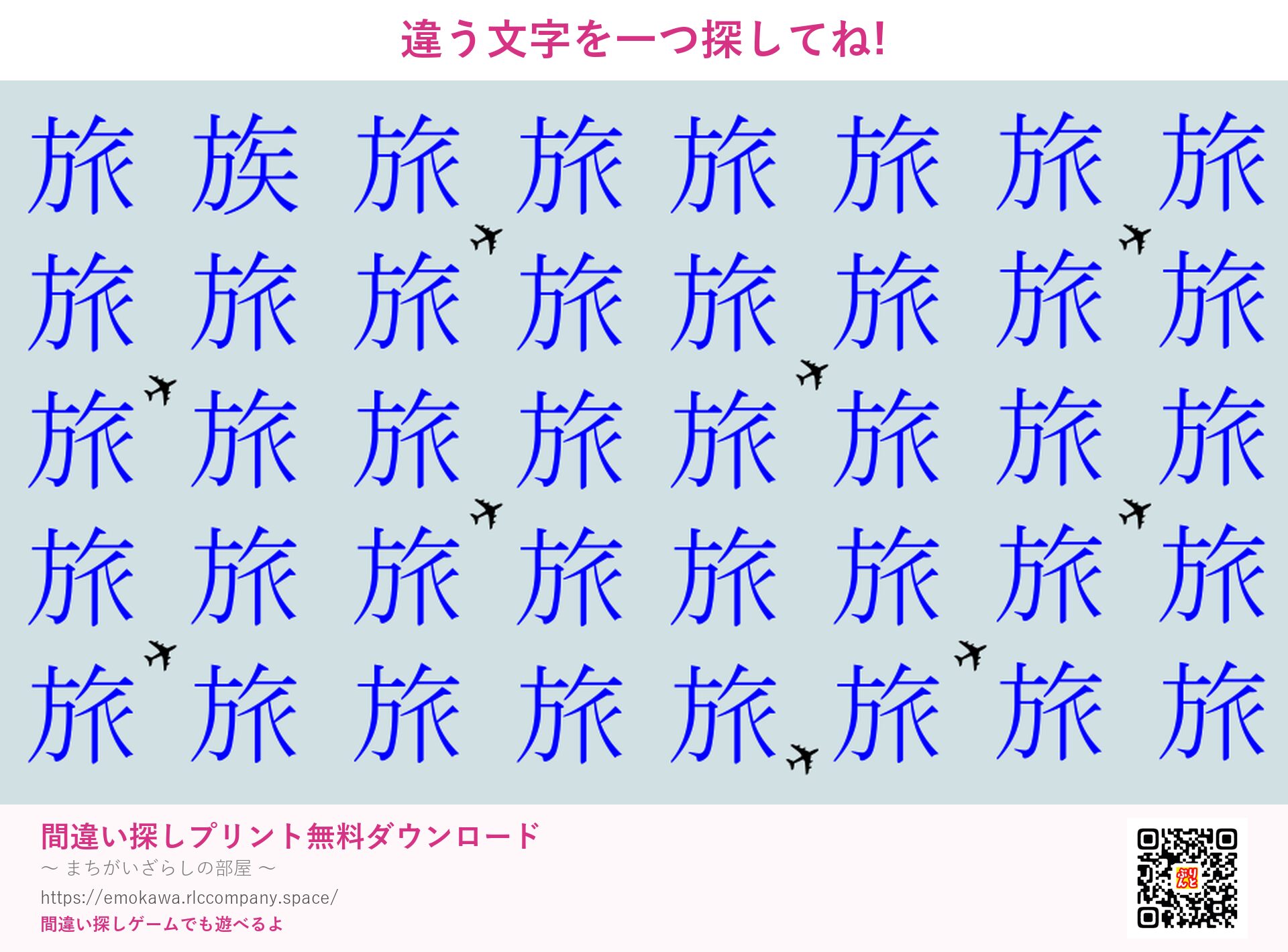 漢字間違い探し 第1問 旅と族