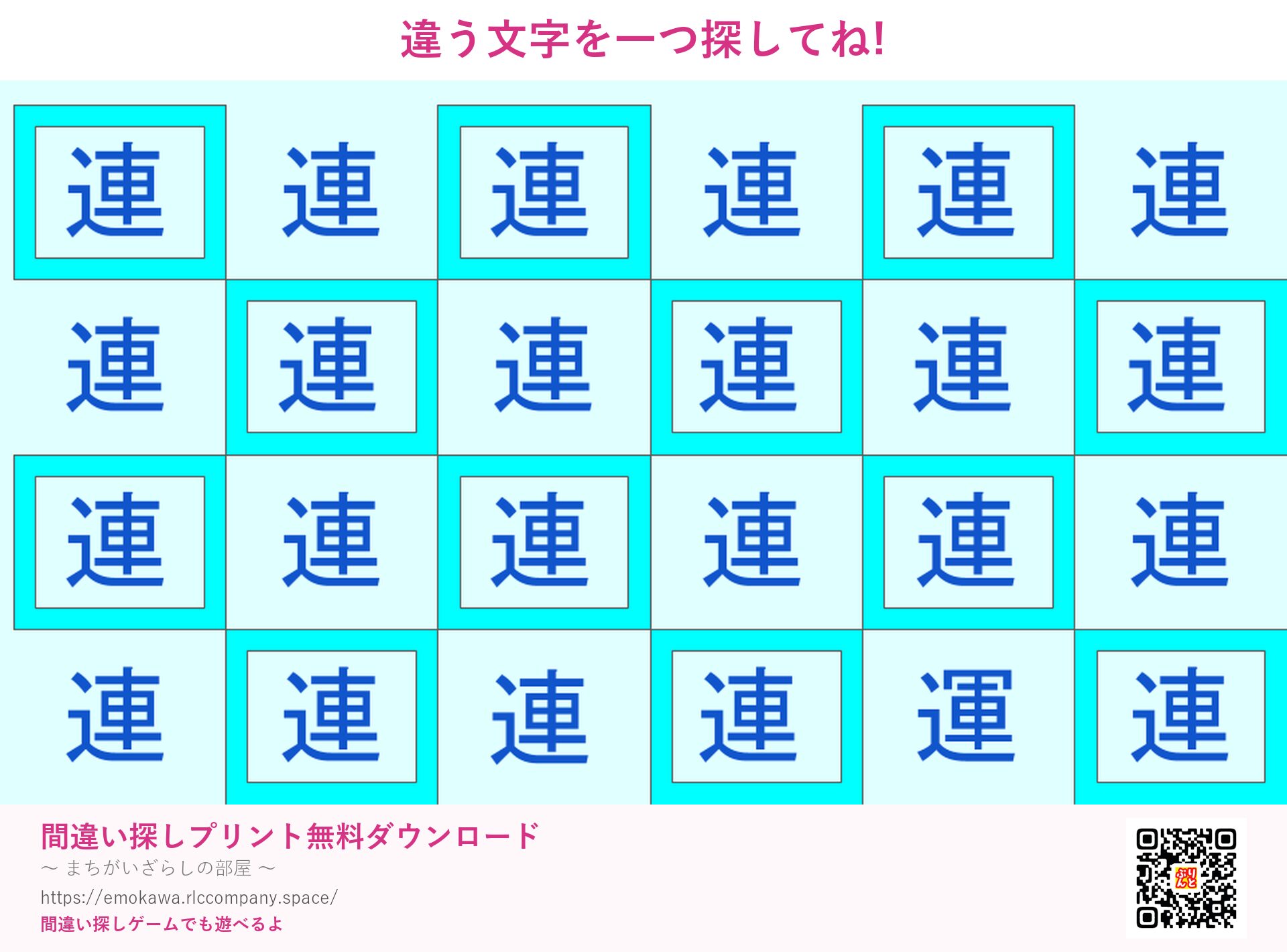 漢字間違い探し 第2問 連と運
