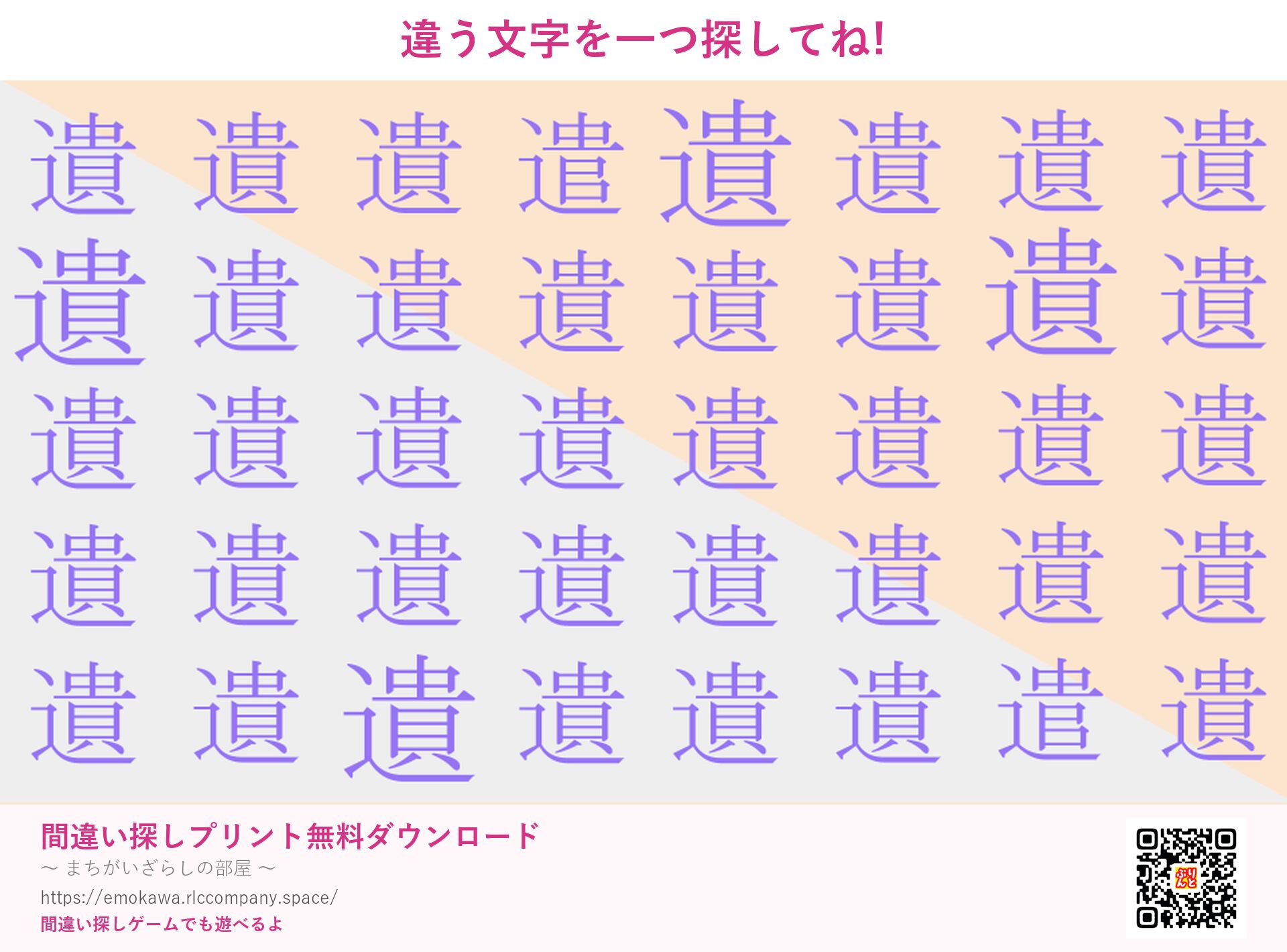 漢字間違い探し 第3問 遺と遣