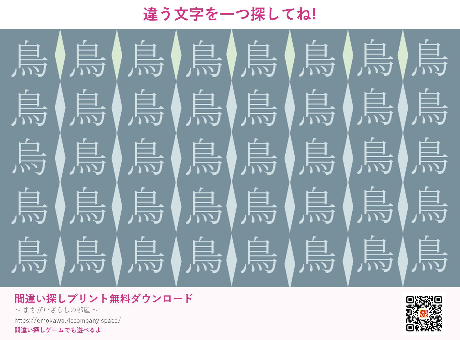 漢字間違い探し 第4問 鳥と烏