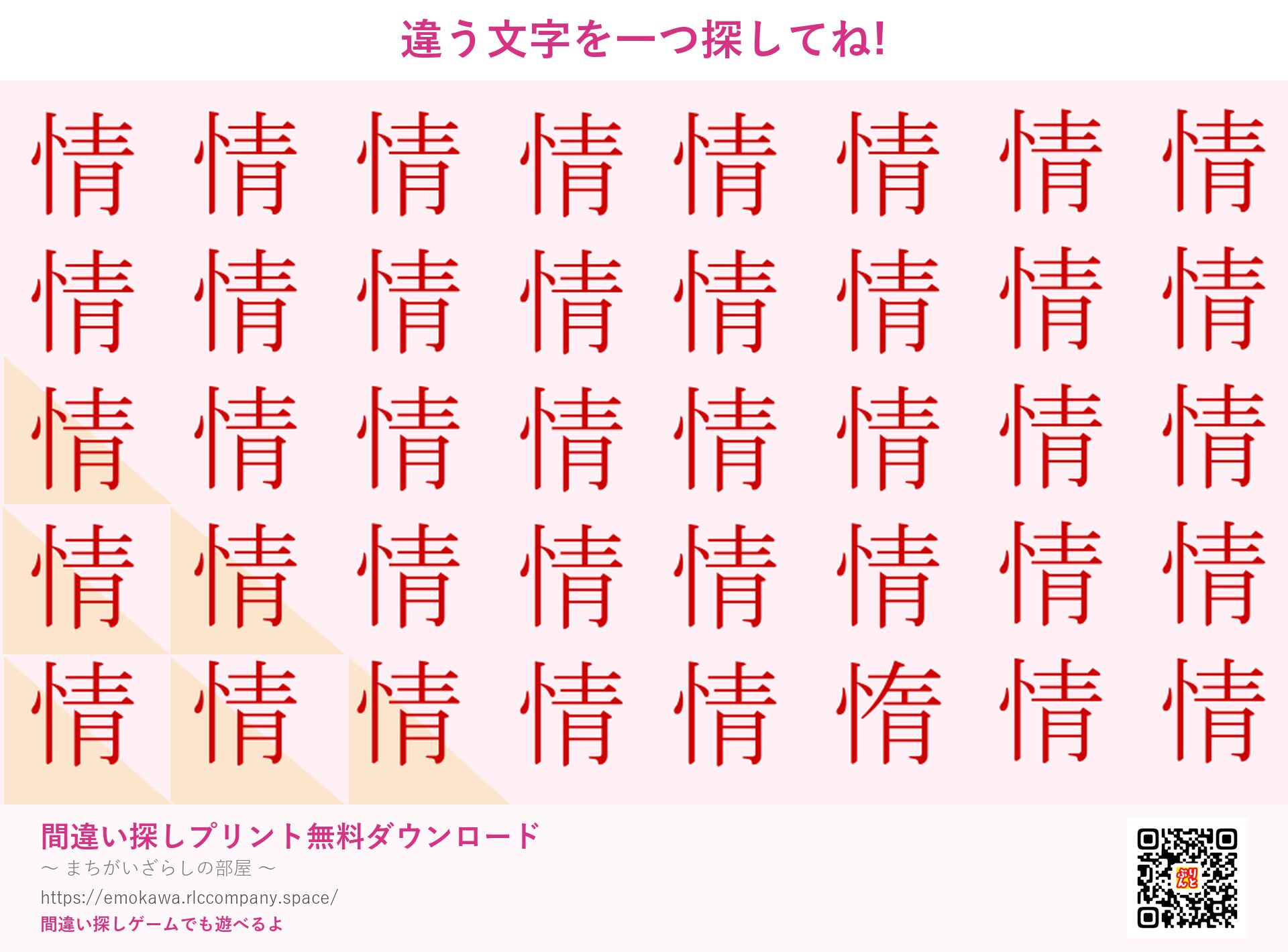漢字間違い探し 第5問 情と惰
