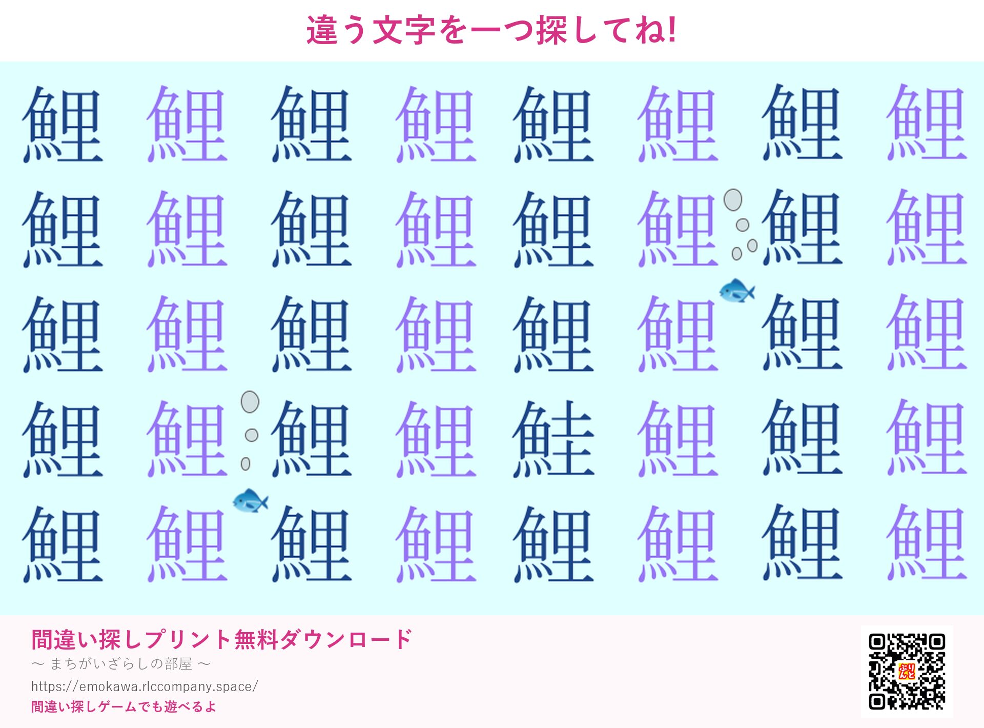 漢字間違い探し 第1問 鯉と鮭
