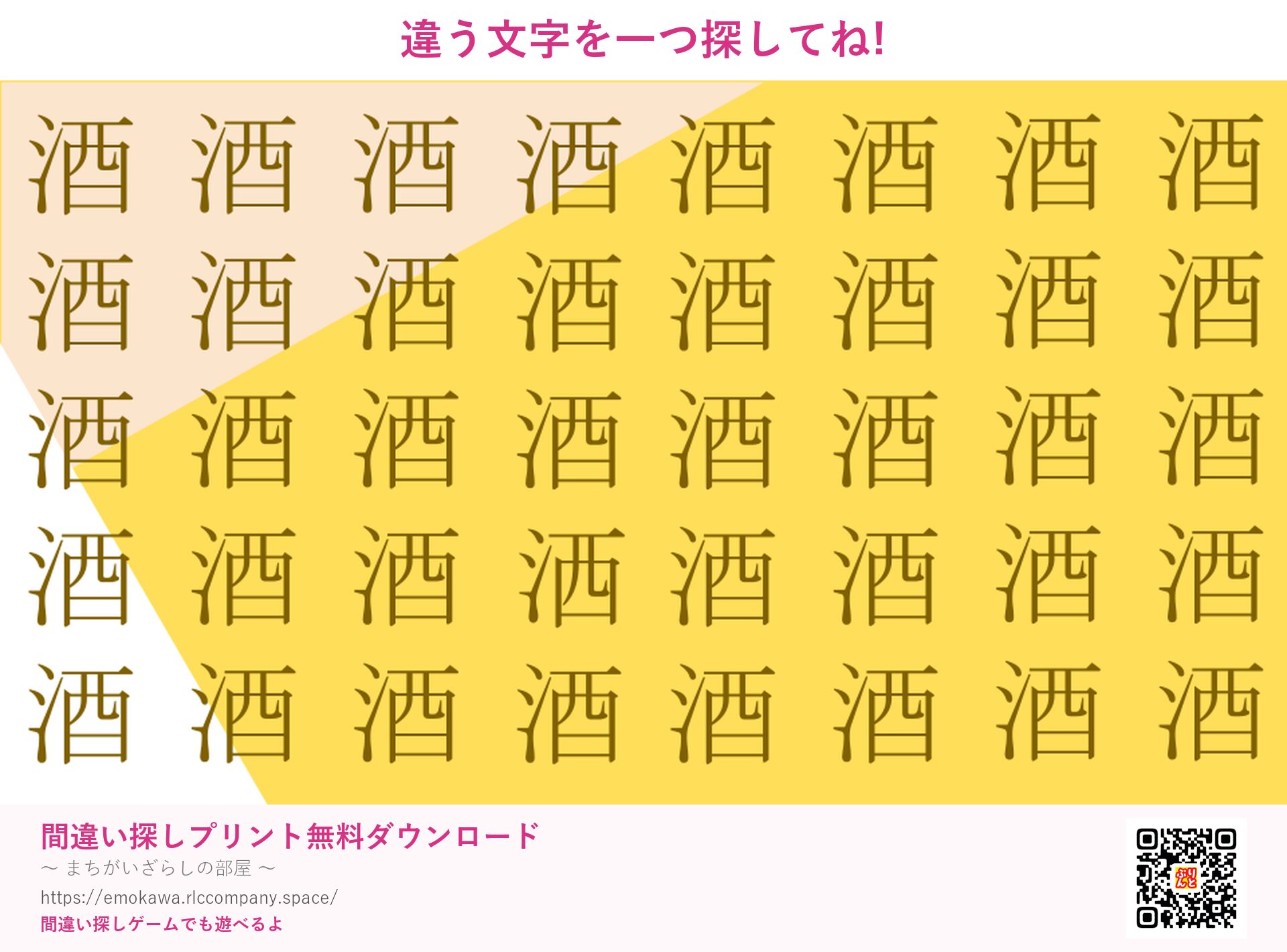 漢字間違い探し 第2問 酒と洒