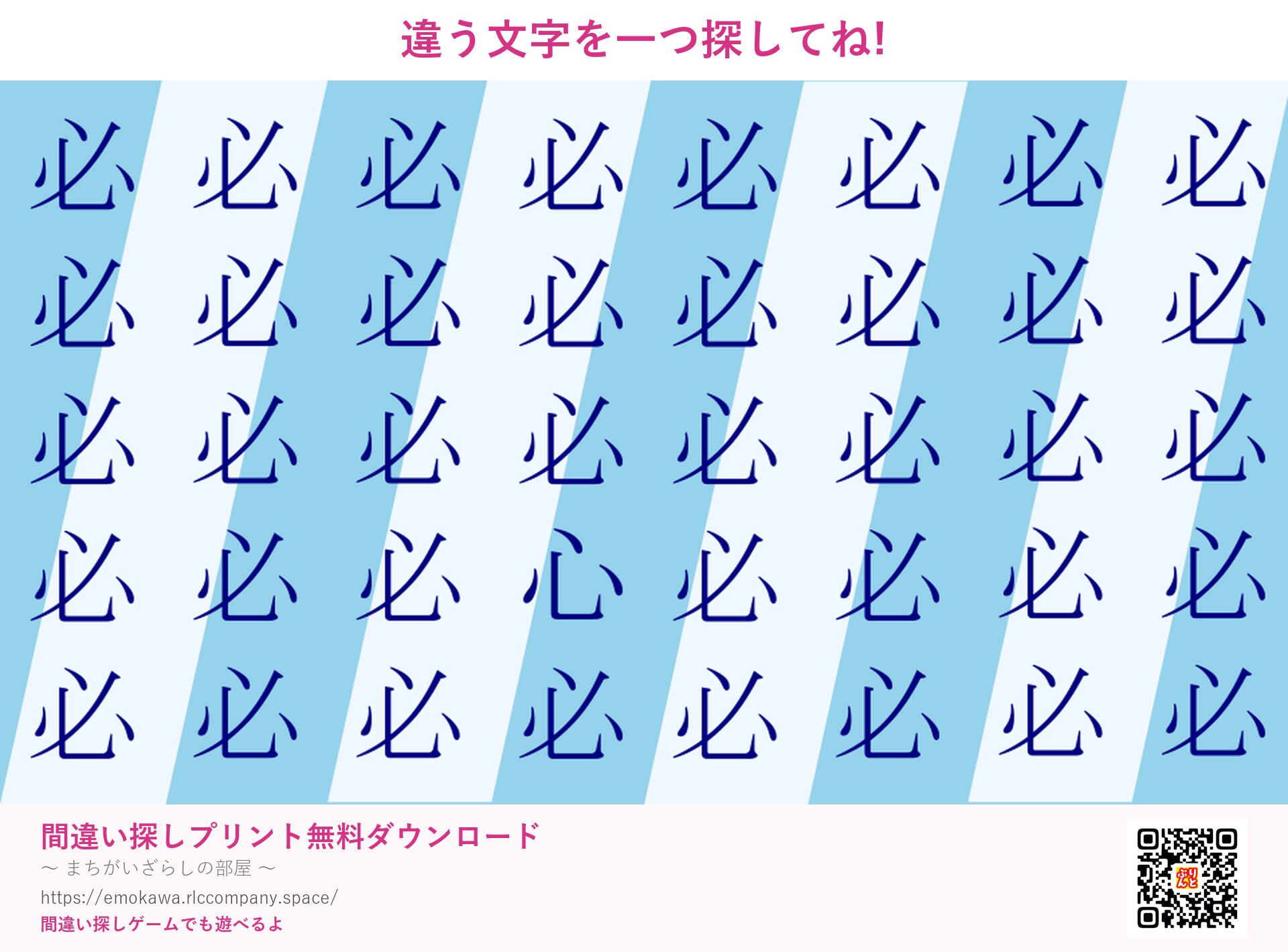 漢字間違い探し 第3問 必と心