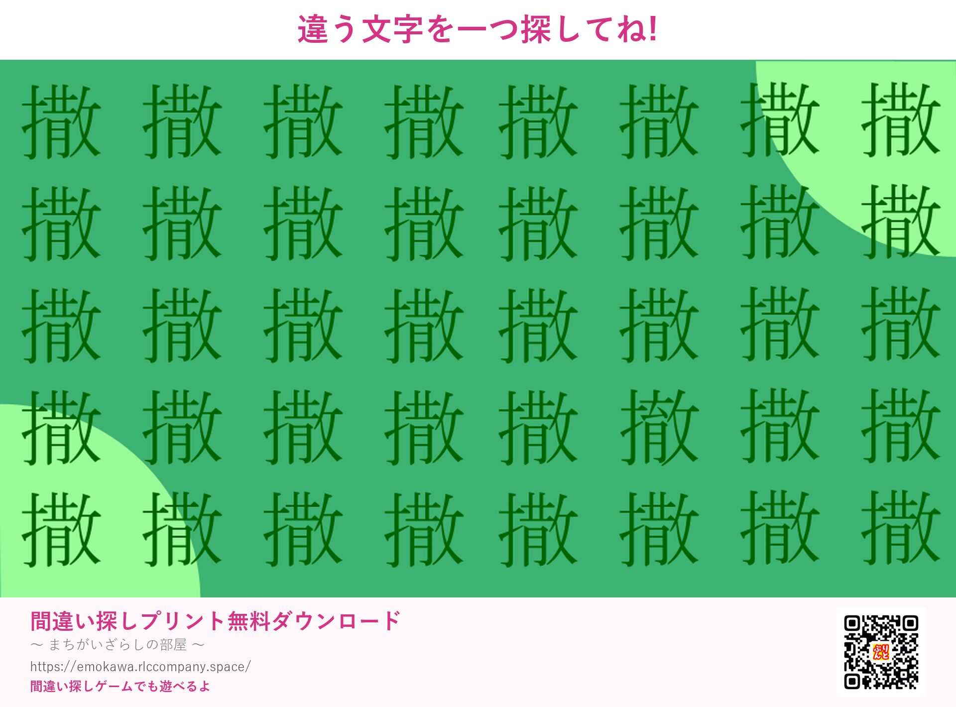 漢字間違い探し 第4問 撒と撤