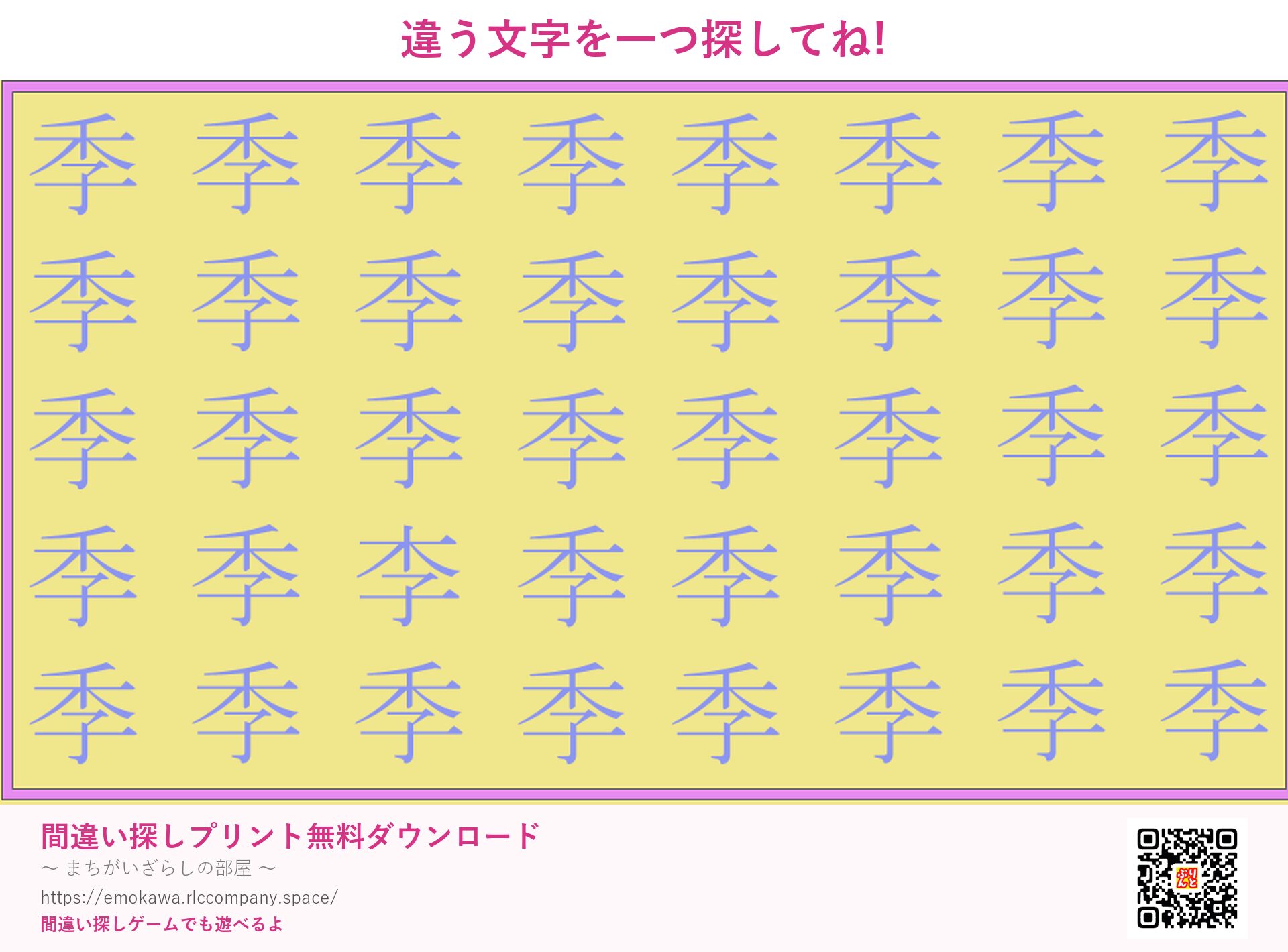 漢字間違い探し 第5問 季と李
