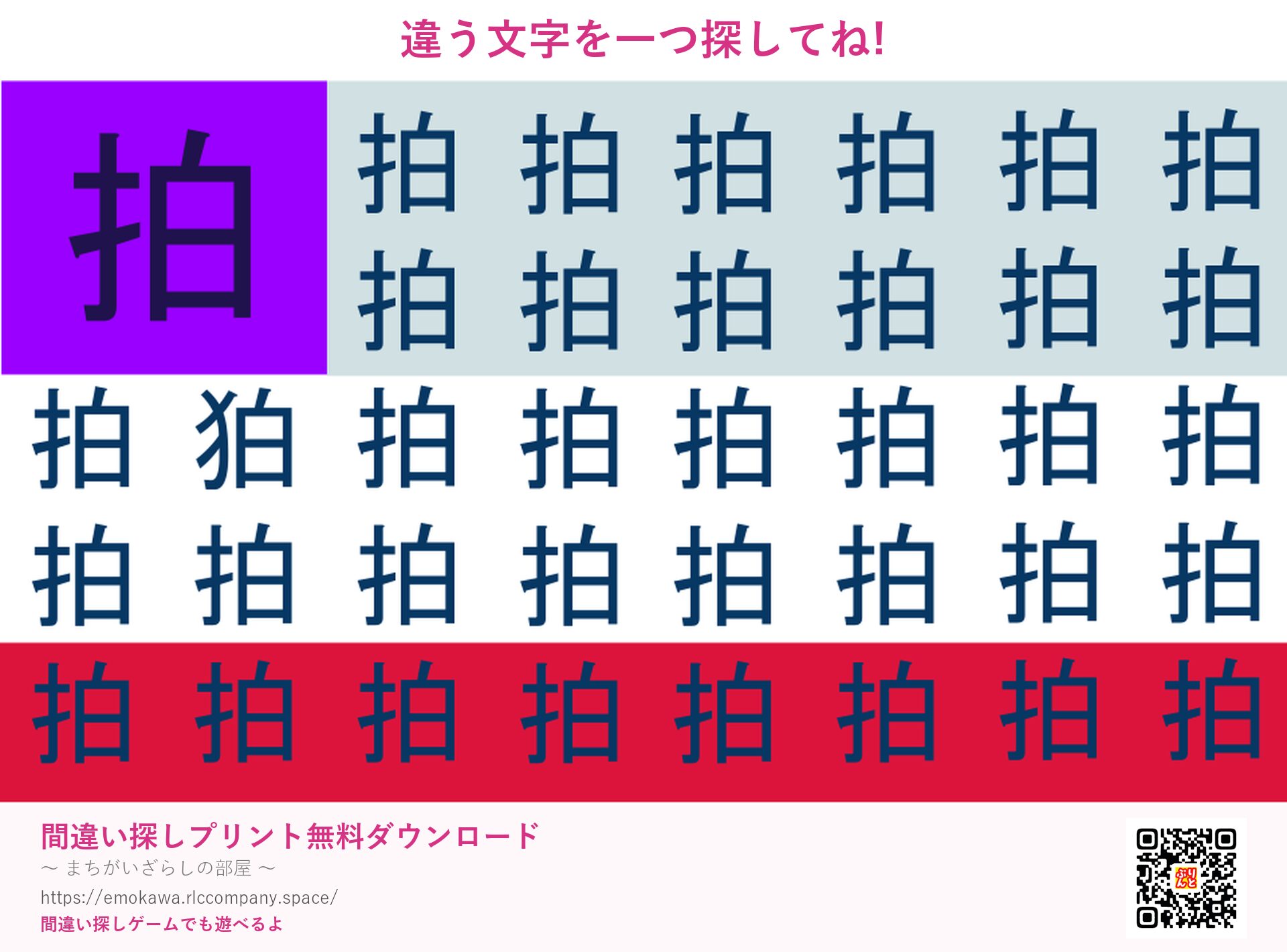 漢字間違い探し 第1問 拍と狛