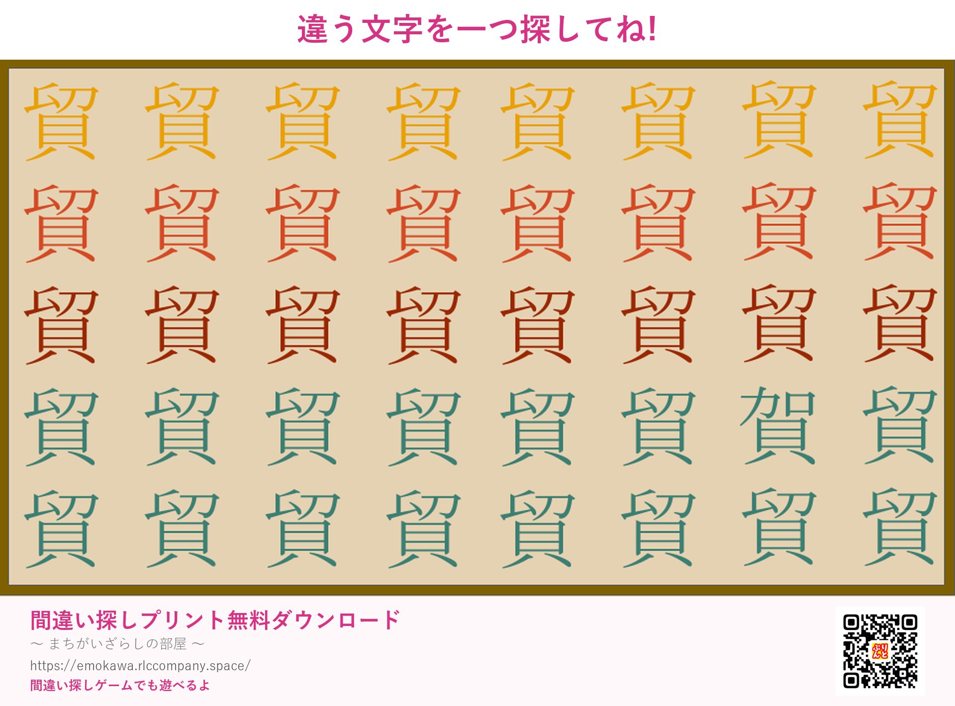 漢字間違い探し 第2問 貿と賀