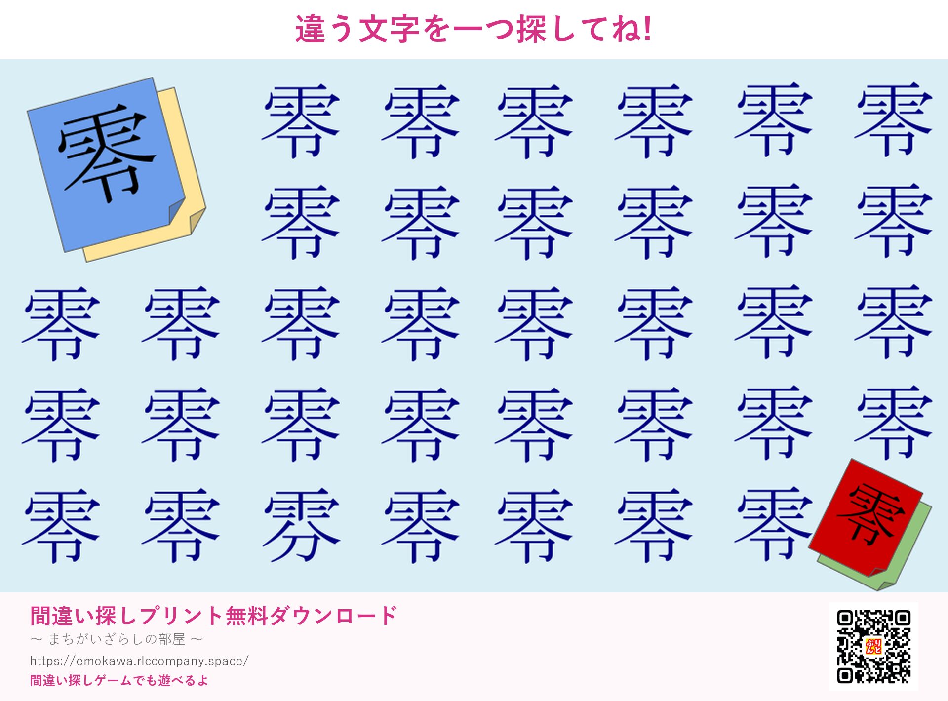 漢字間違い探し 第3問 零と雰