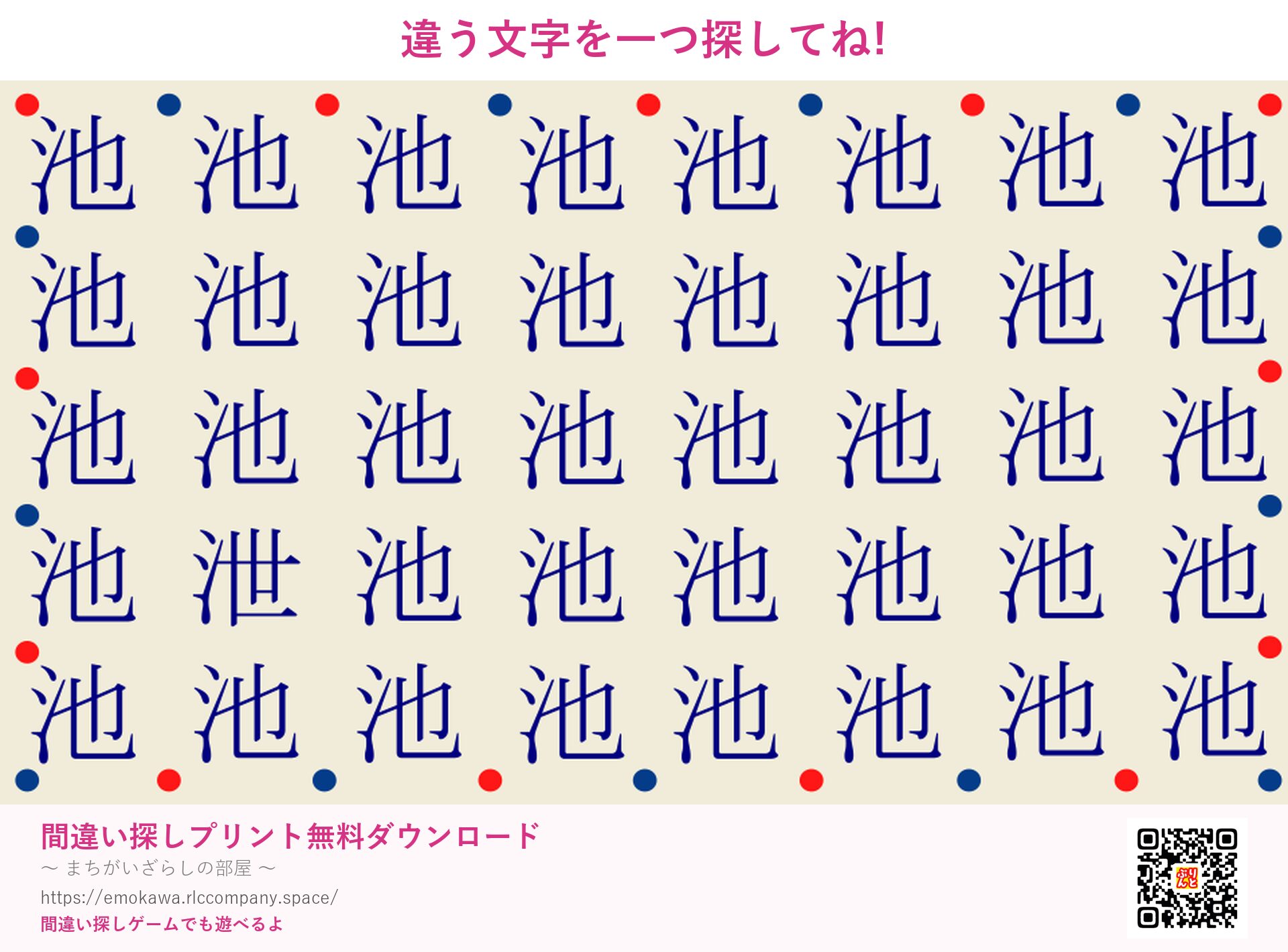 漢字間違い探し 第4問 池と泄