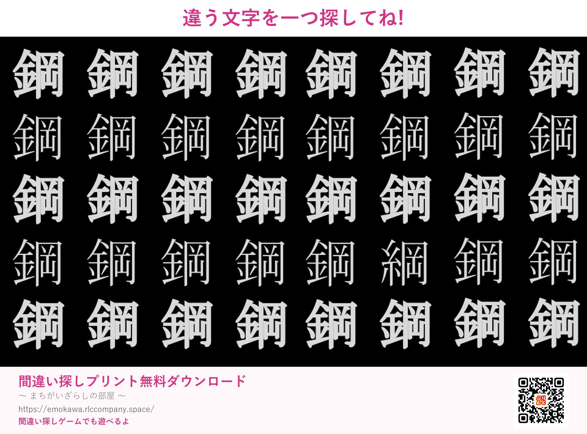 漢字間違い探し 第5問 鋼と綱
