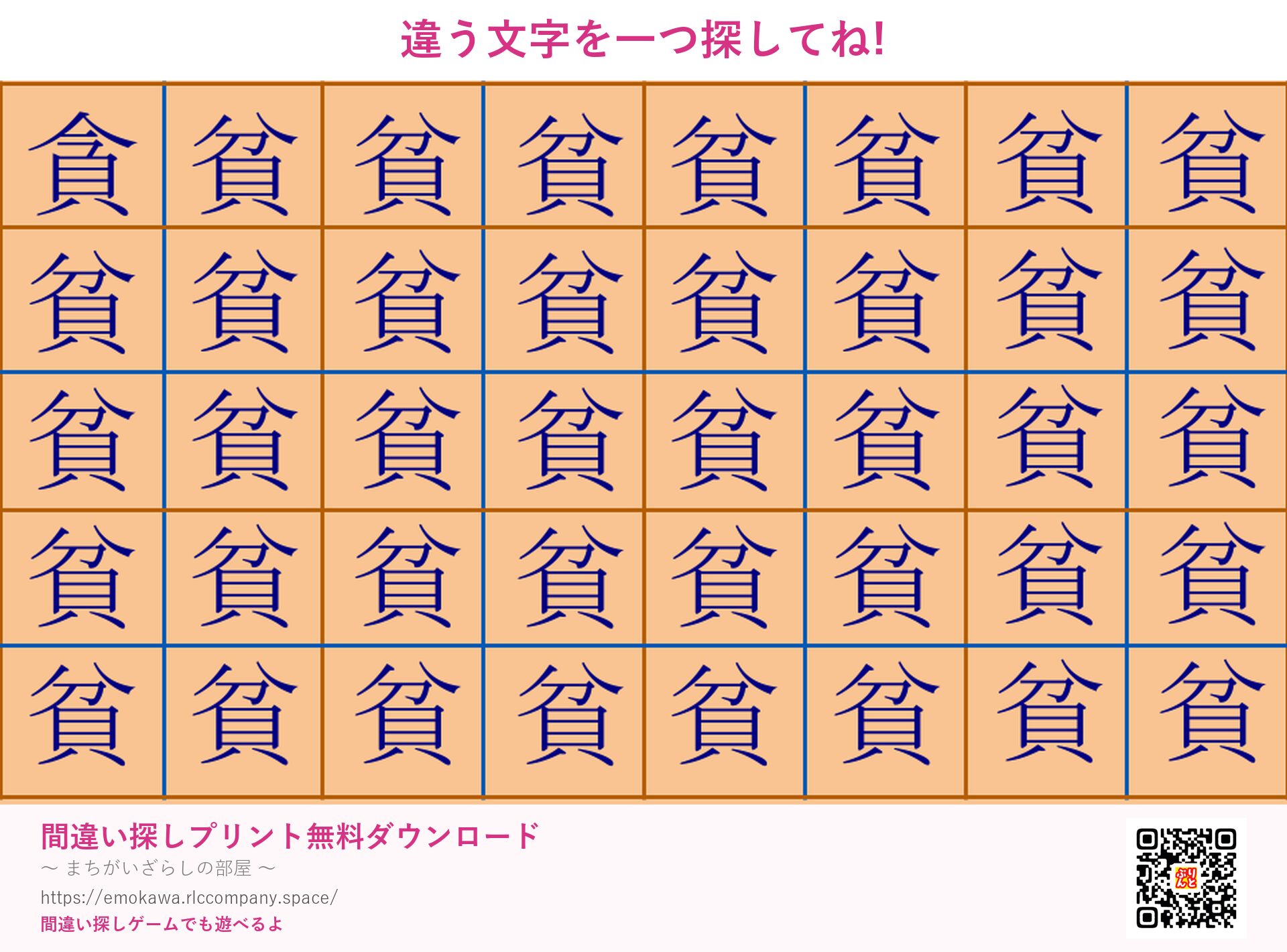 漢字間違い探し 第1問 貧と貪