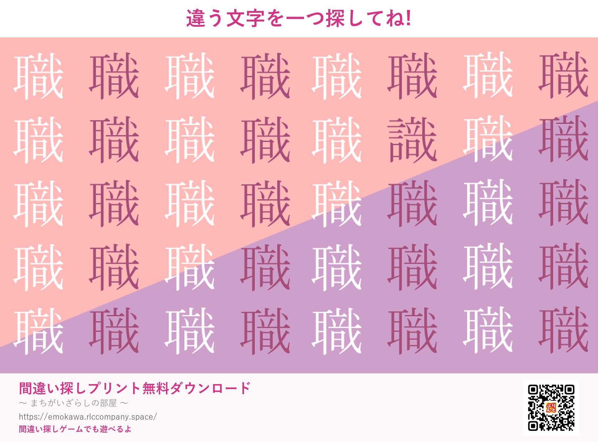 漢字間違い探し 第2問 職と識