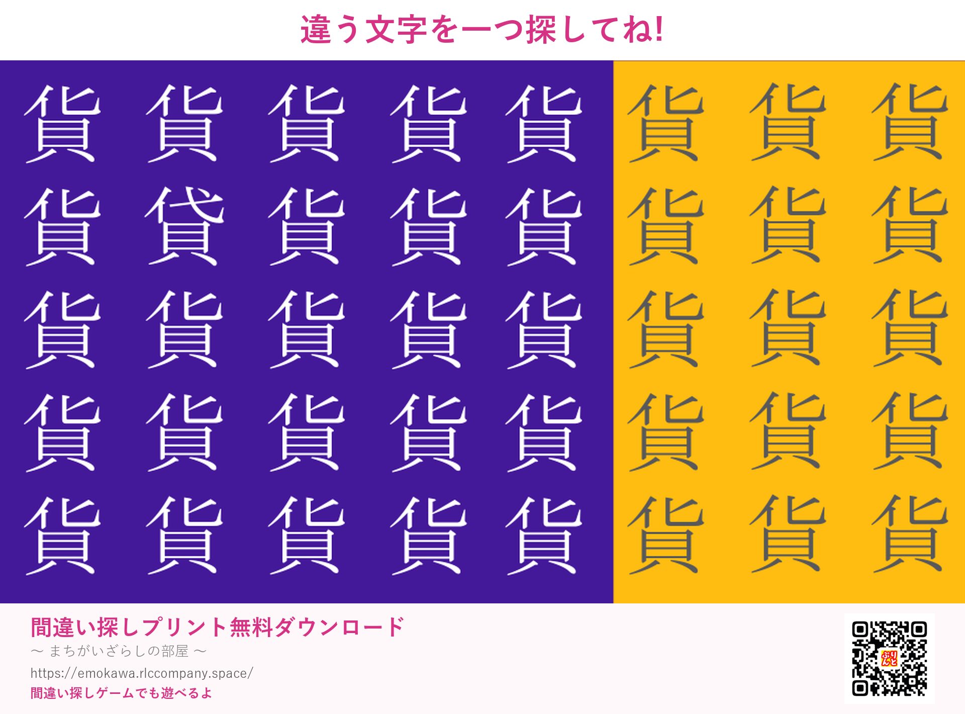 漢字間違い探し 第3問 貨と貸