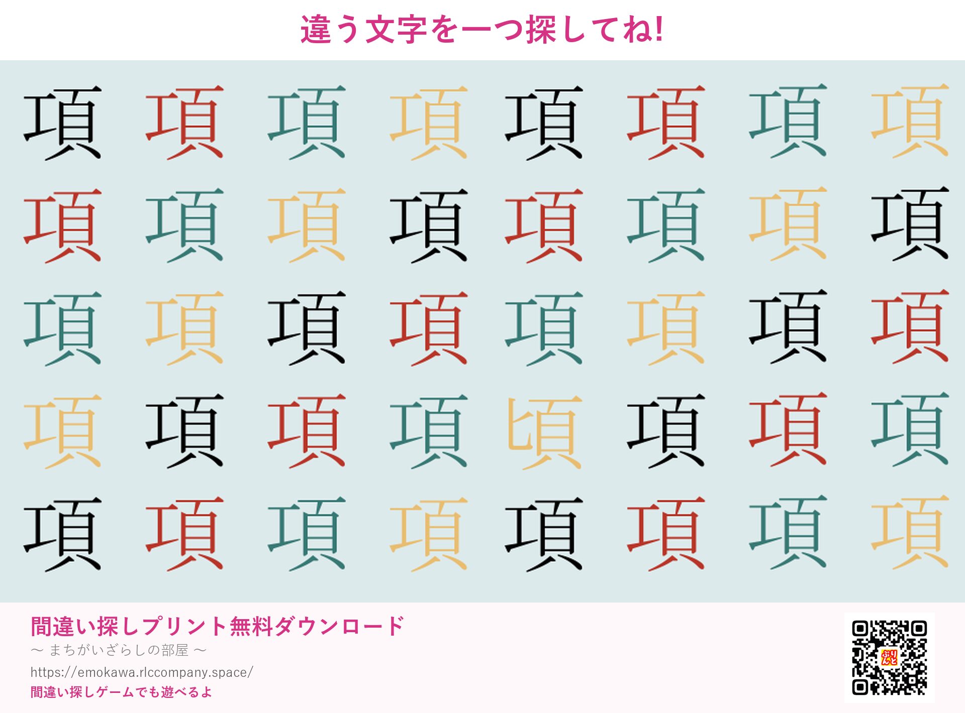 漢字間違い探し 第4問 項と頃