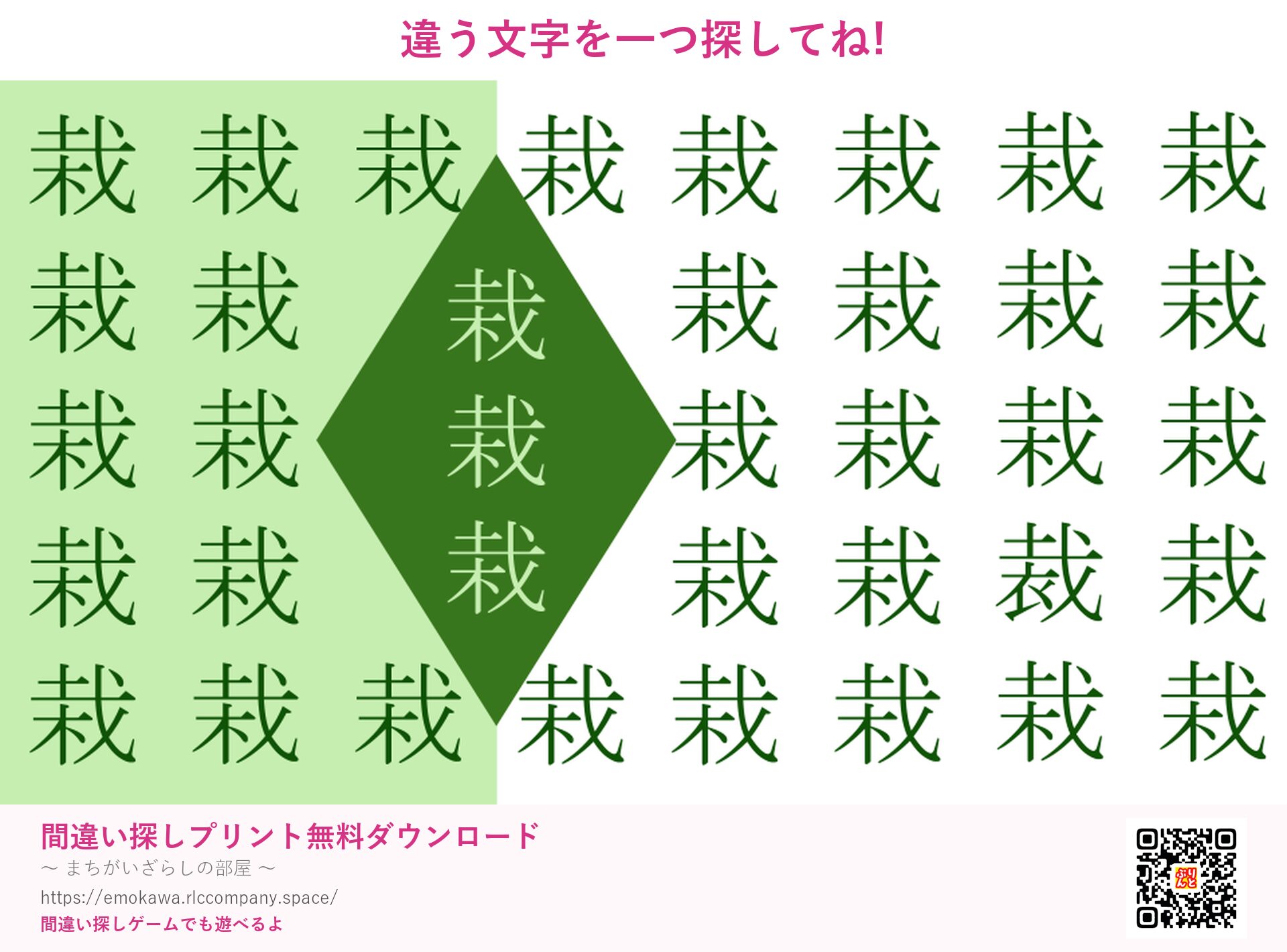 漢字間違い探し 第5問 栽と裁