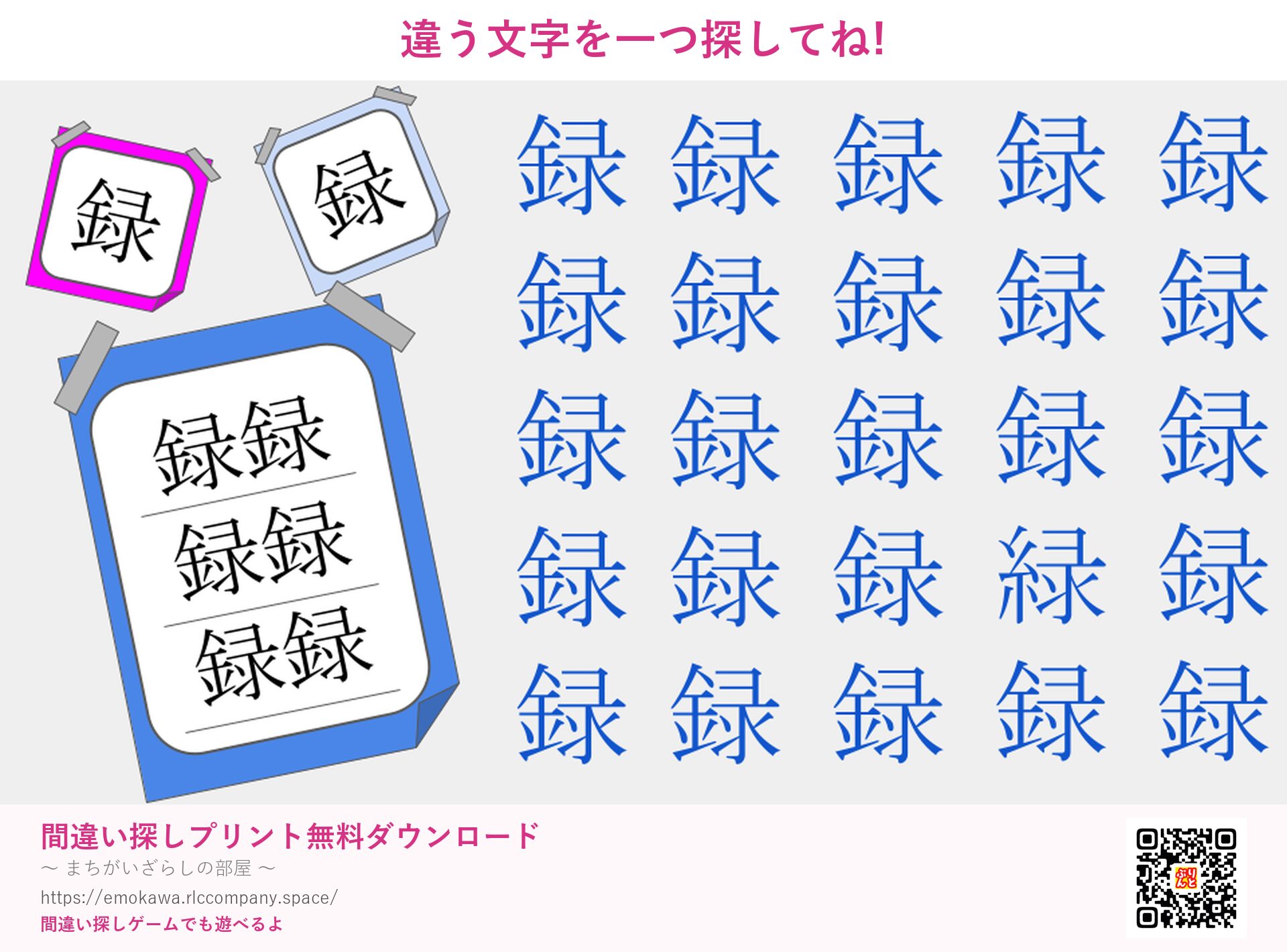 漢字間違い探し 第1問 録と緑