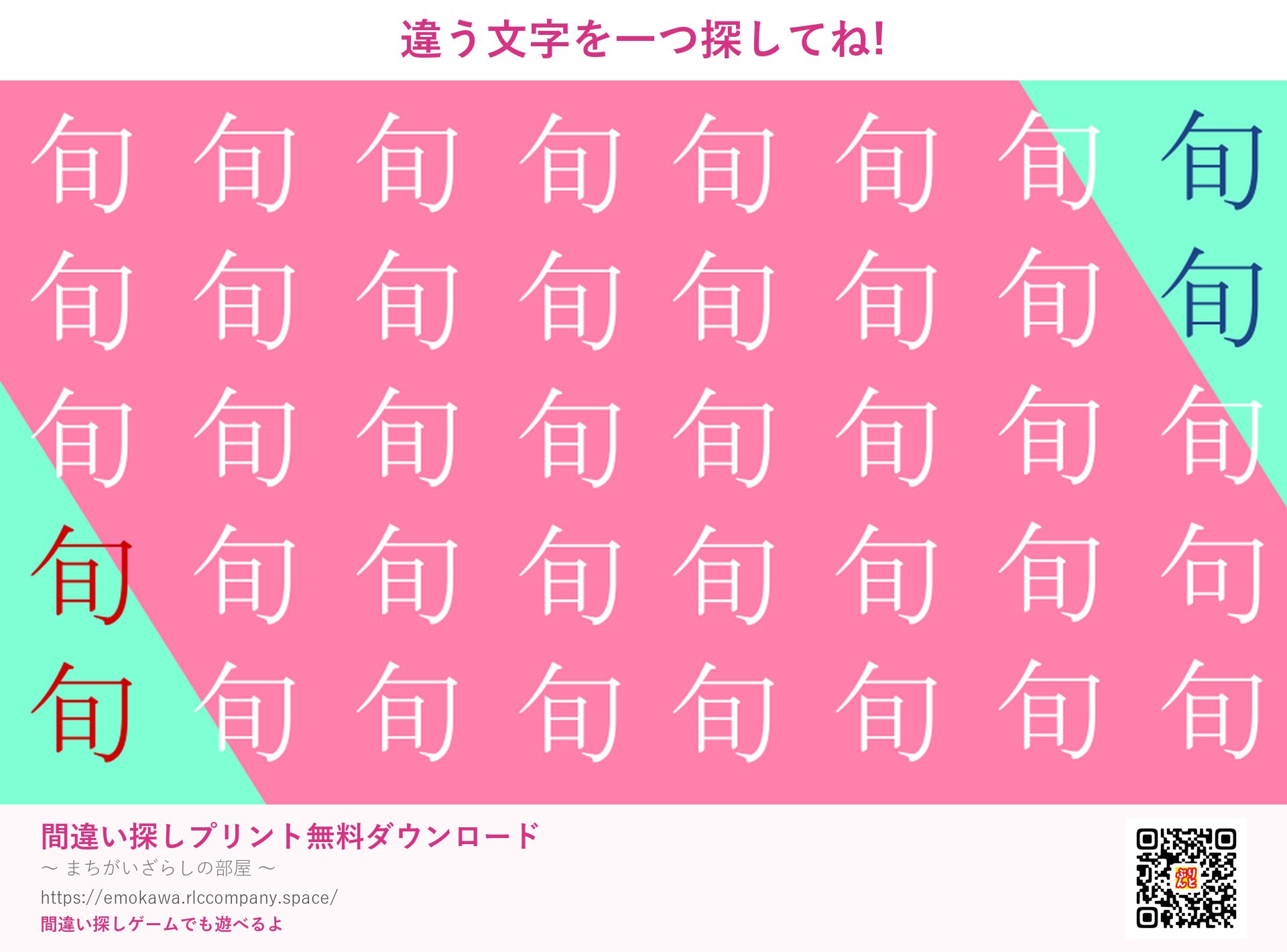 漢字間違い探し 第2問 旬と句