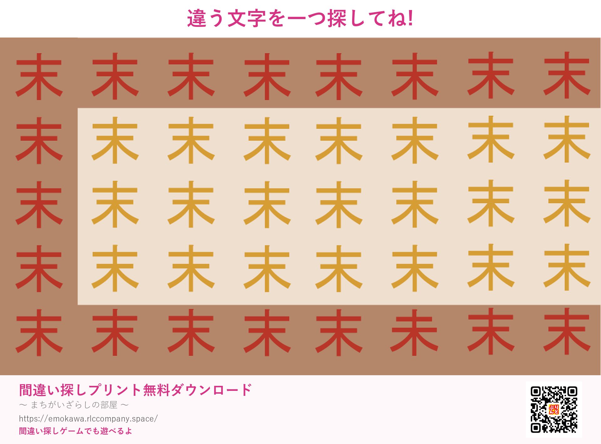漢字間違い探し 第3問 末と未