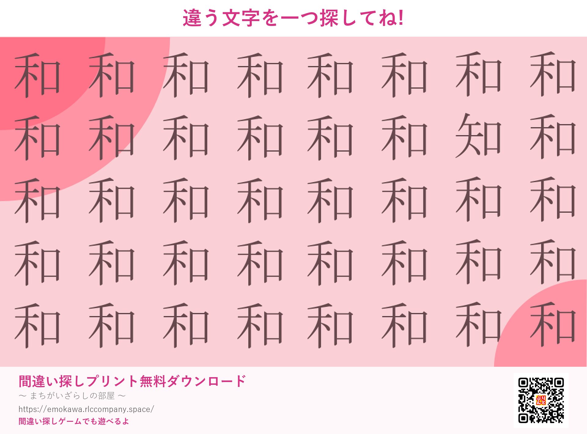 漢字間違い探し 第4問 和と知