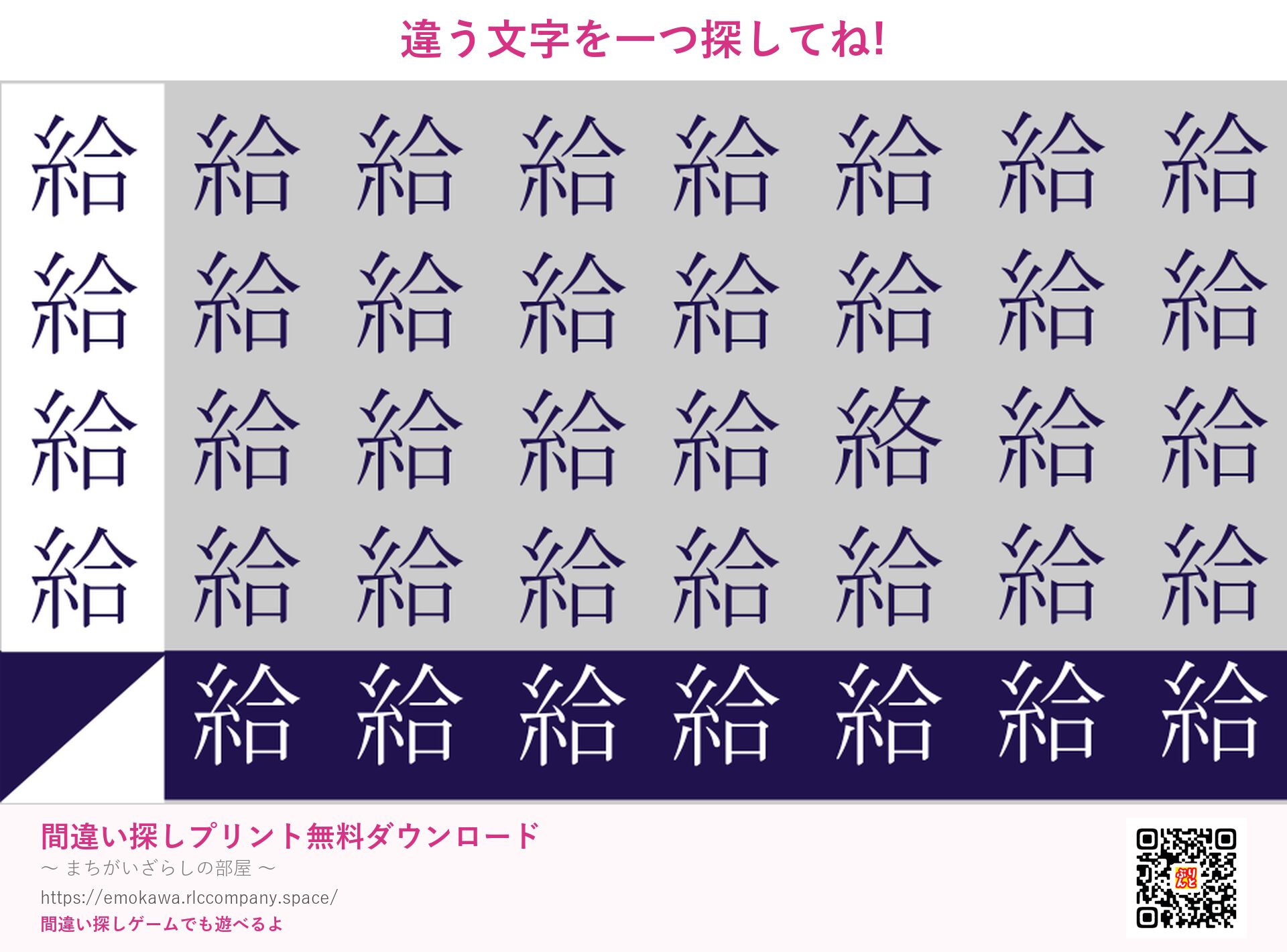 漢字間違い探し 第5問 給と絡