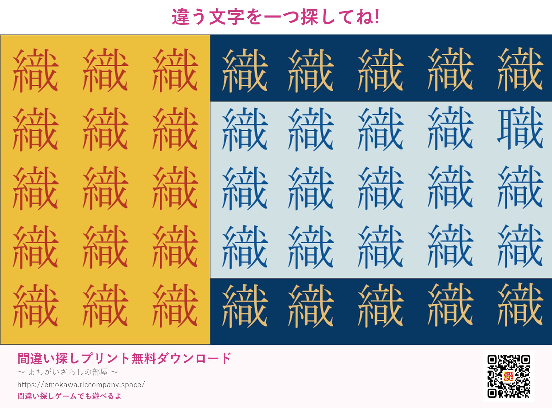 漢字間違い探し 第1問 織と職
