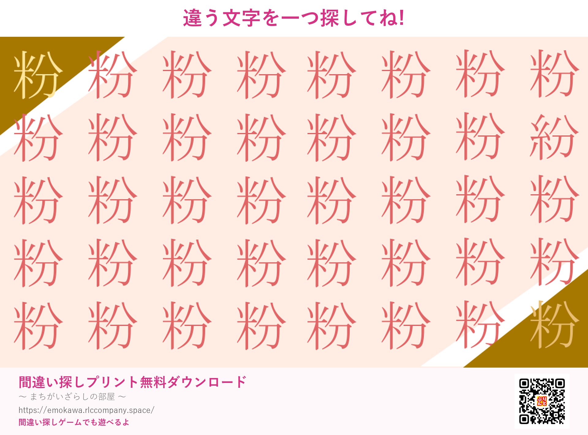 漢字間違い探し 第2問 粉と紛