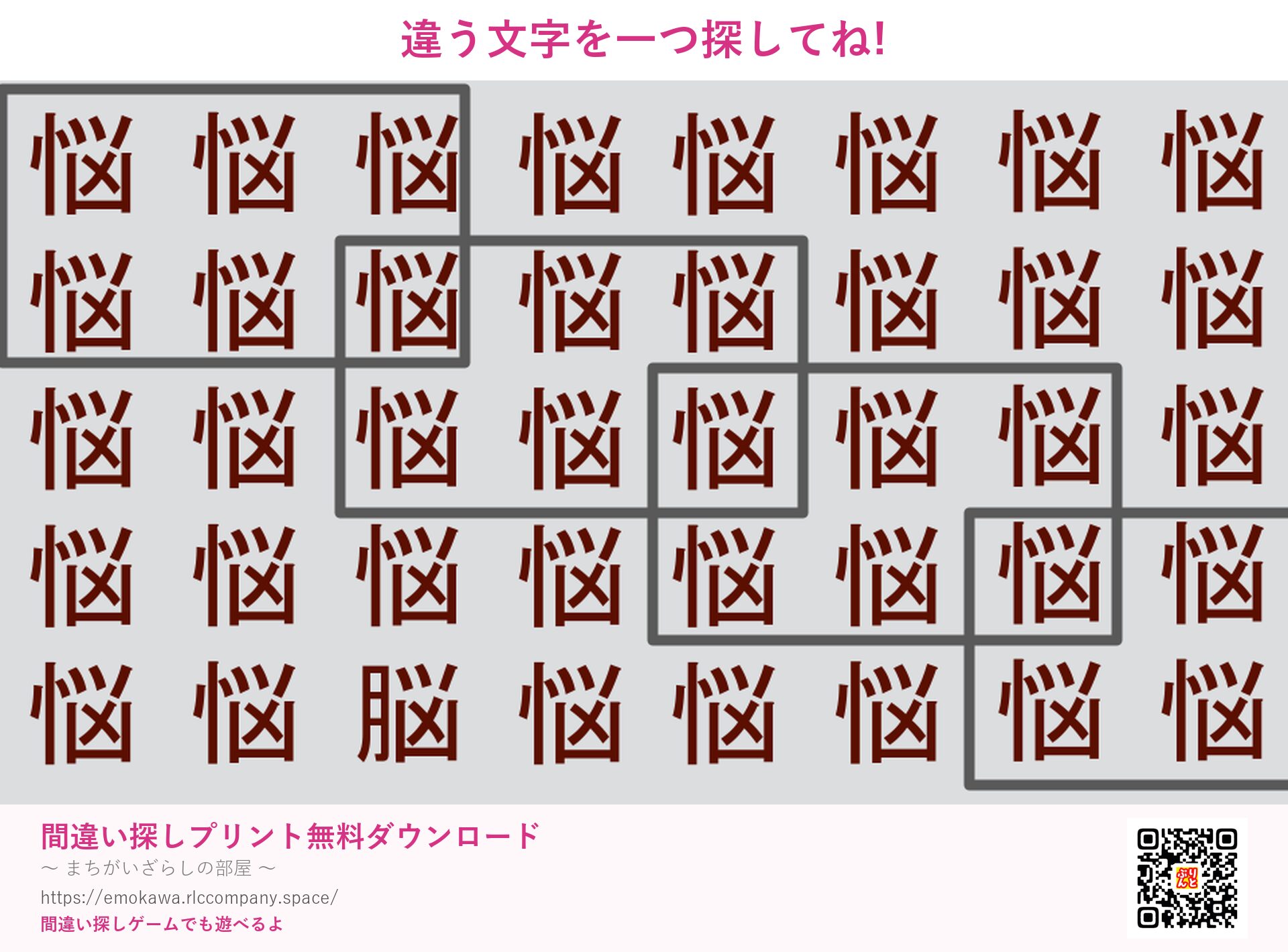 漢字間違い探し 第4問 悩と脳