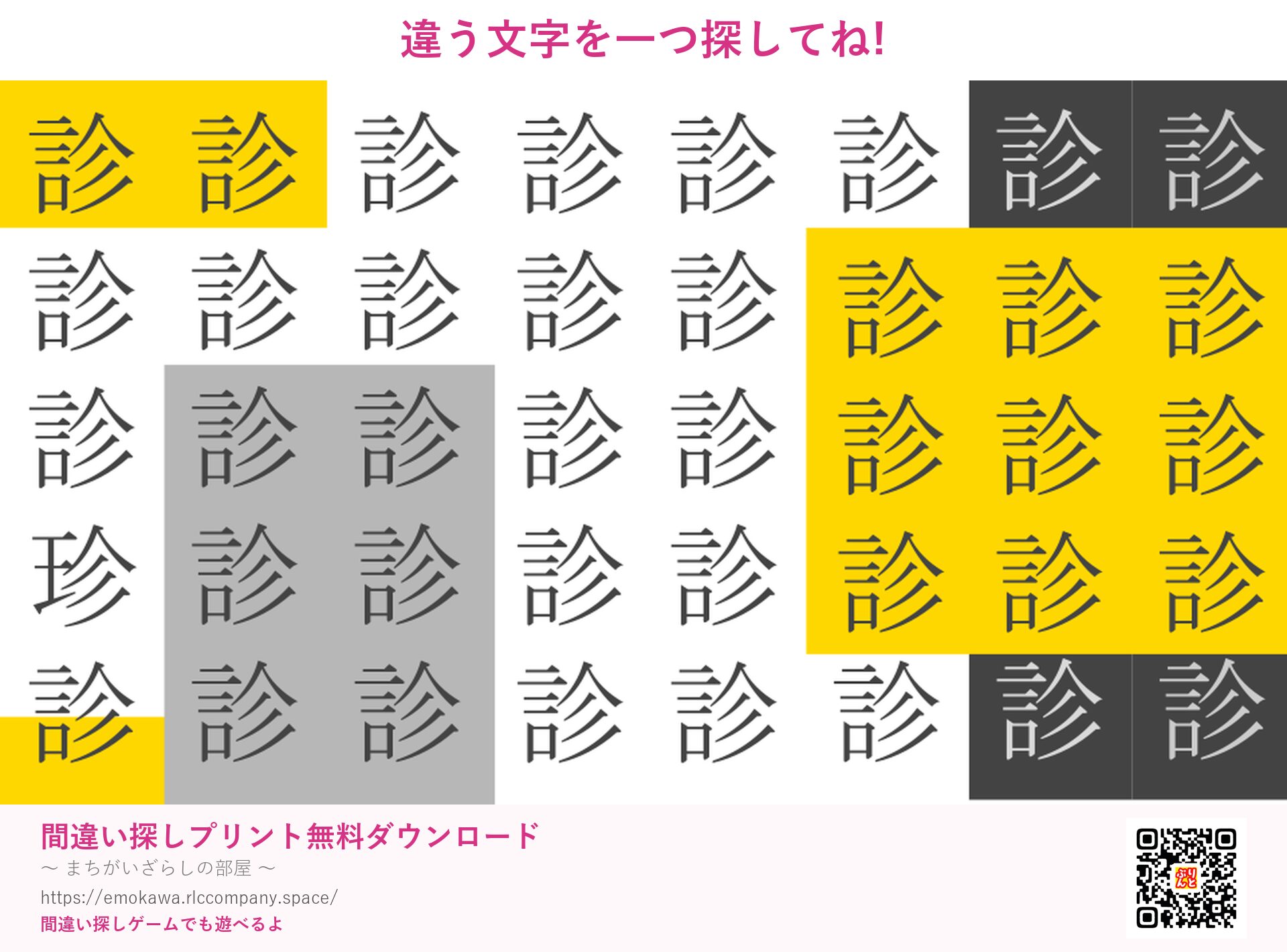 漢字間違い探し 第5問 診と珍