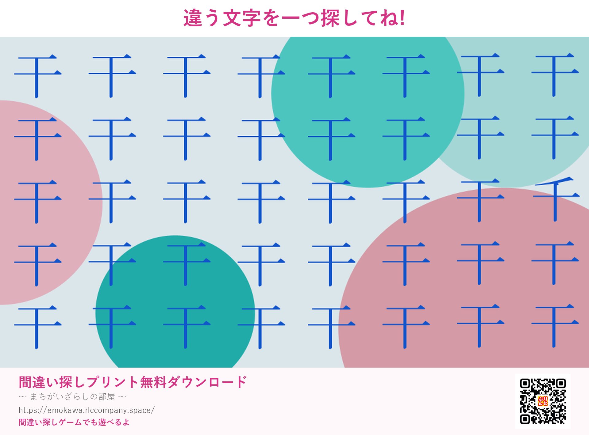 漢字間違い探し 第1問 干と千