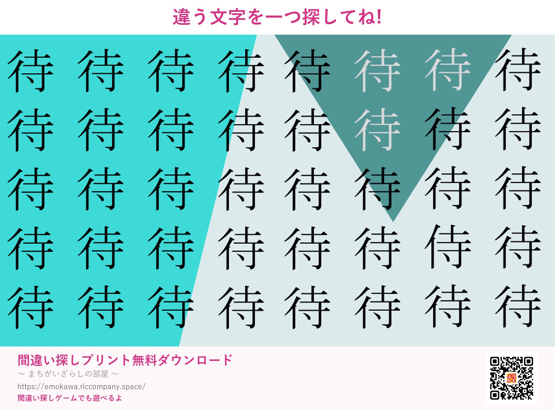 漢字間違い探し 第2問 待と侍