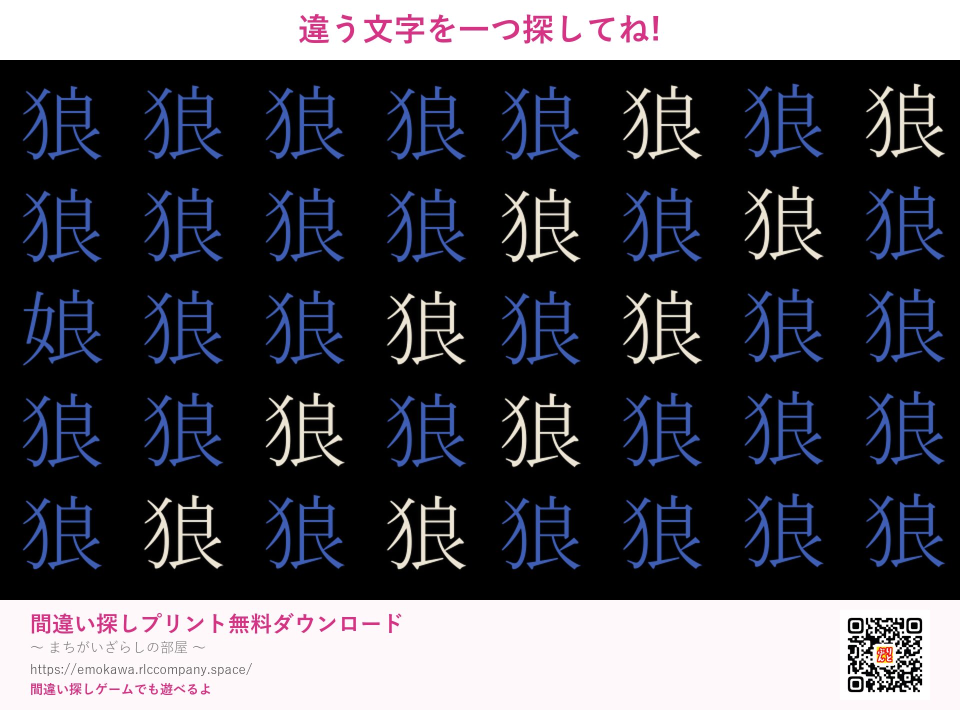 漢字間違い探し 第3問 狼と娘