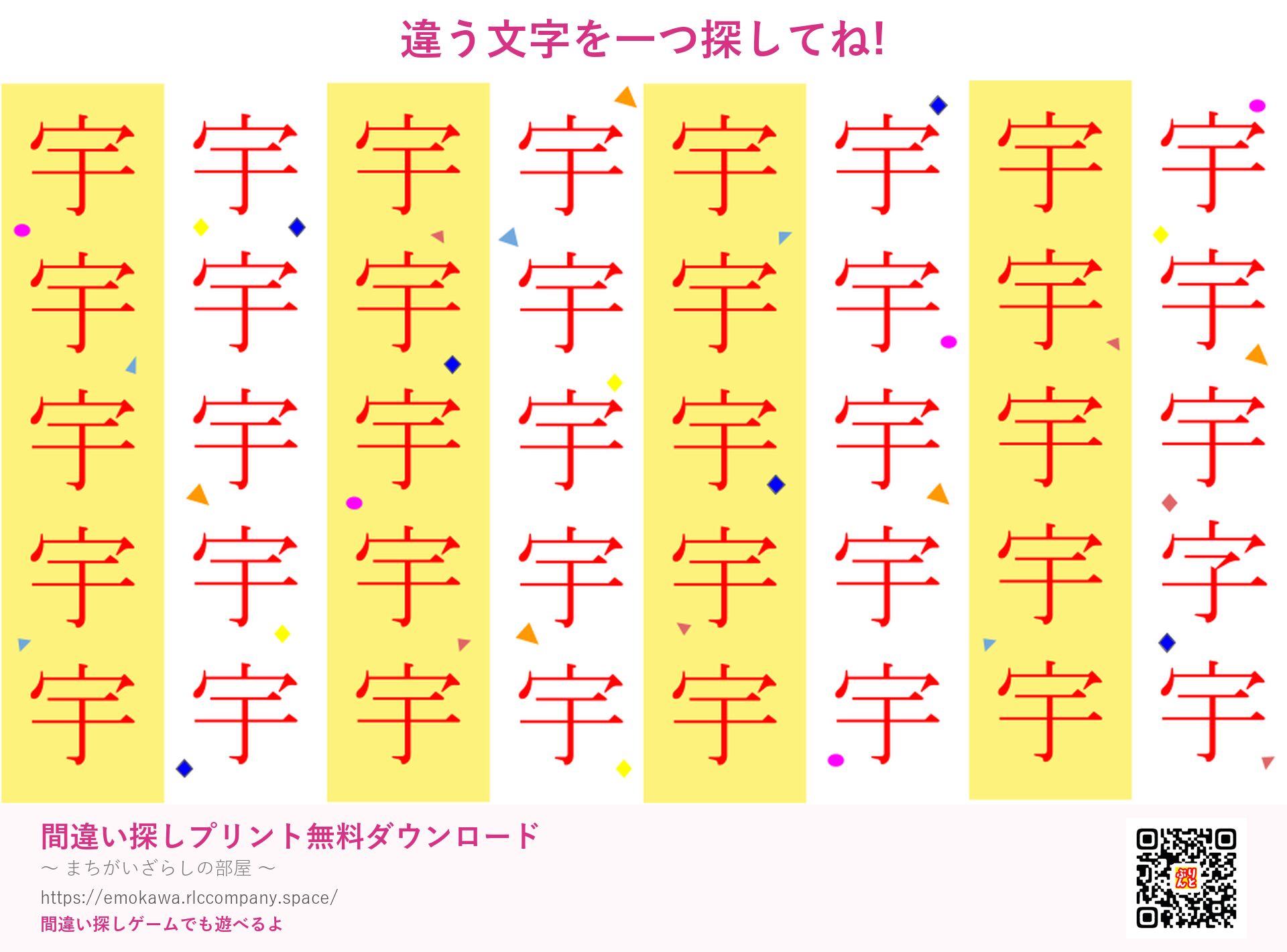 漢字間違い探し 第4問 宇と字
