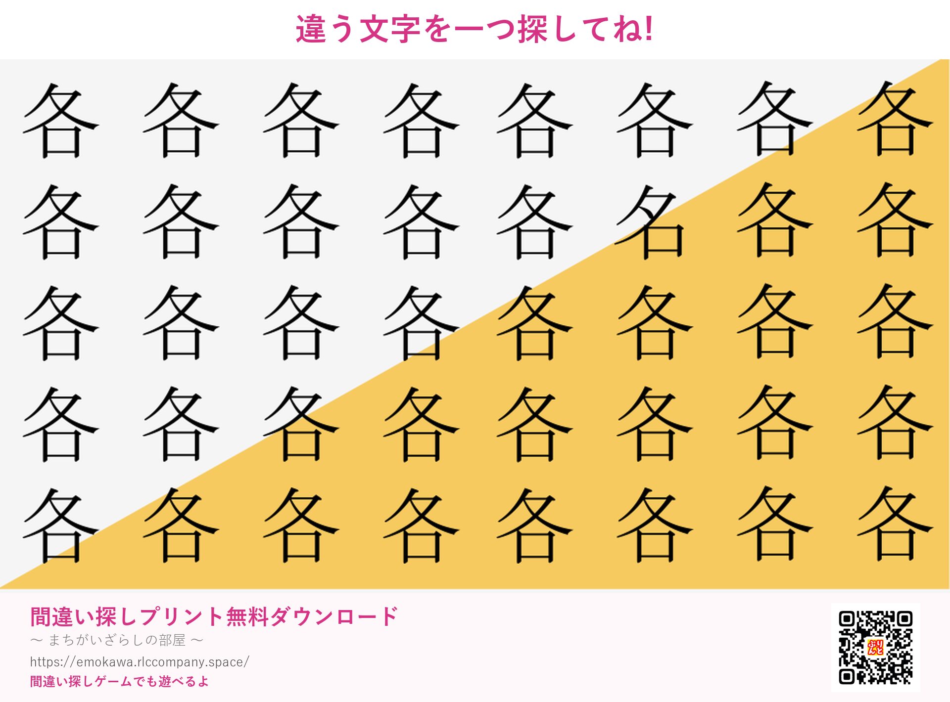 漢字間違い探し 第5問 各と名