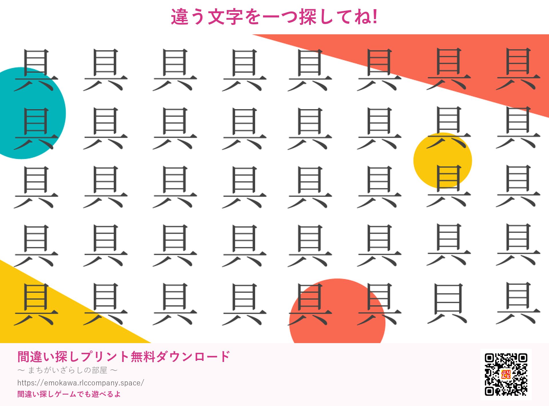 漢字間違い探し 第1問 具と貝