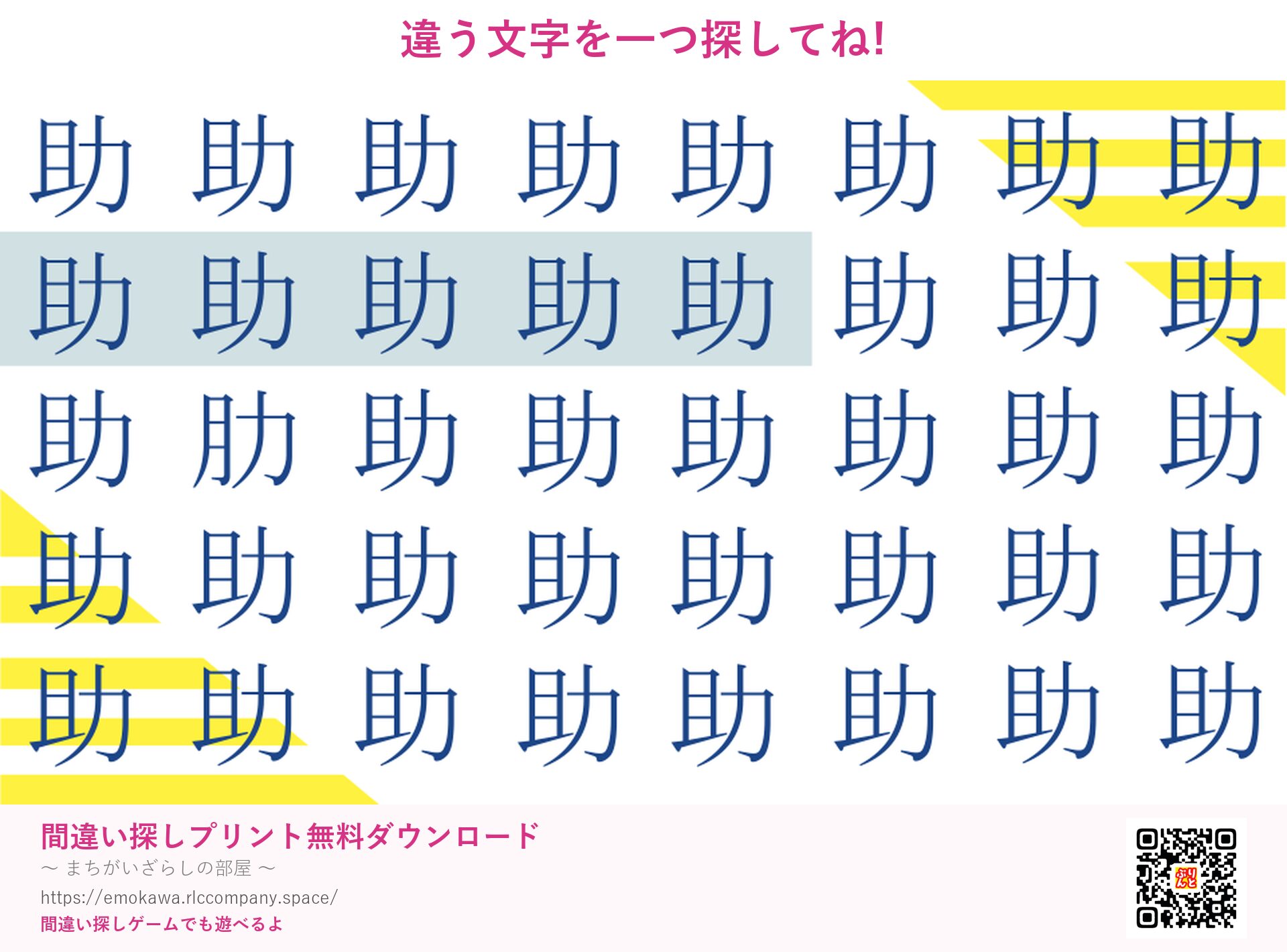 漢字間違い探し 第2問 助と肋