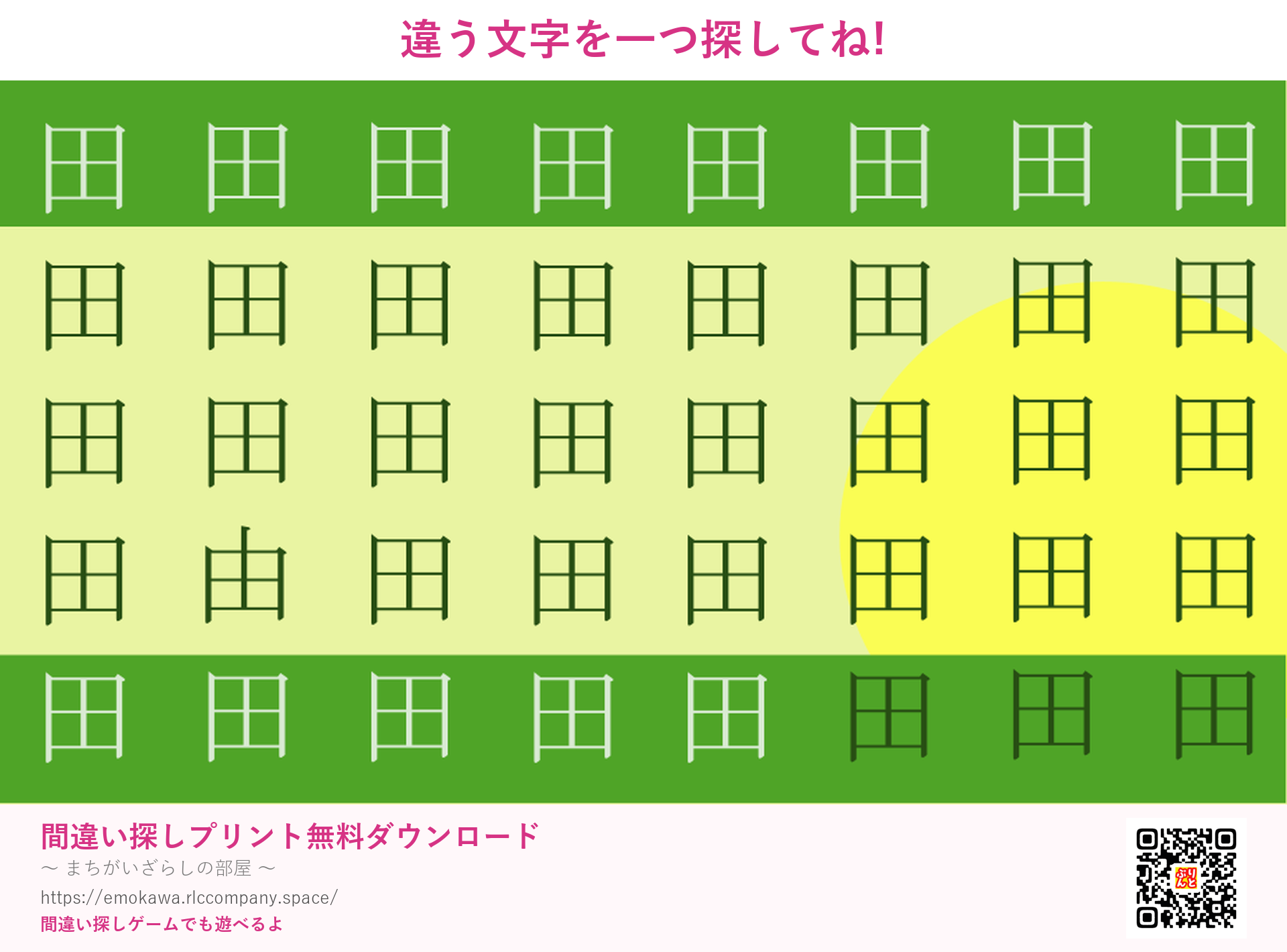漢字間違い探し 第3問 田と由