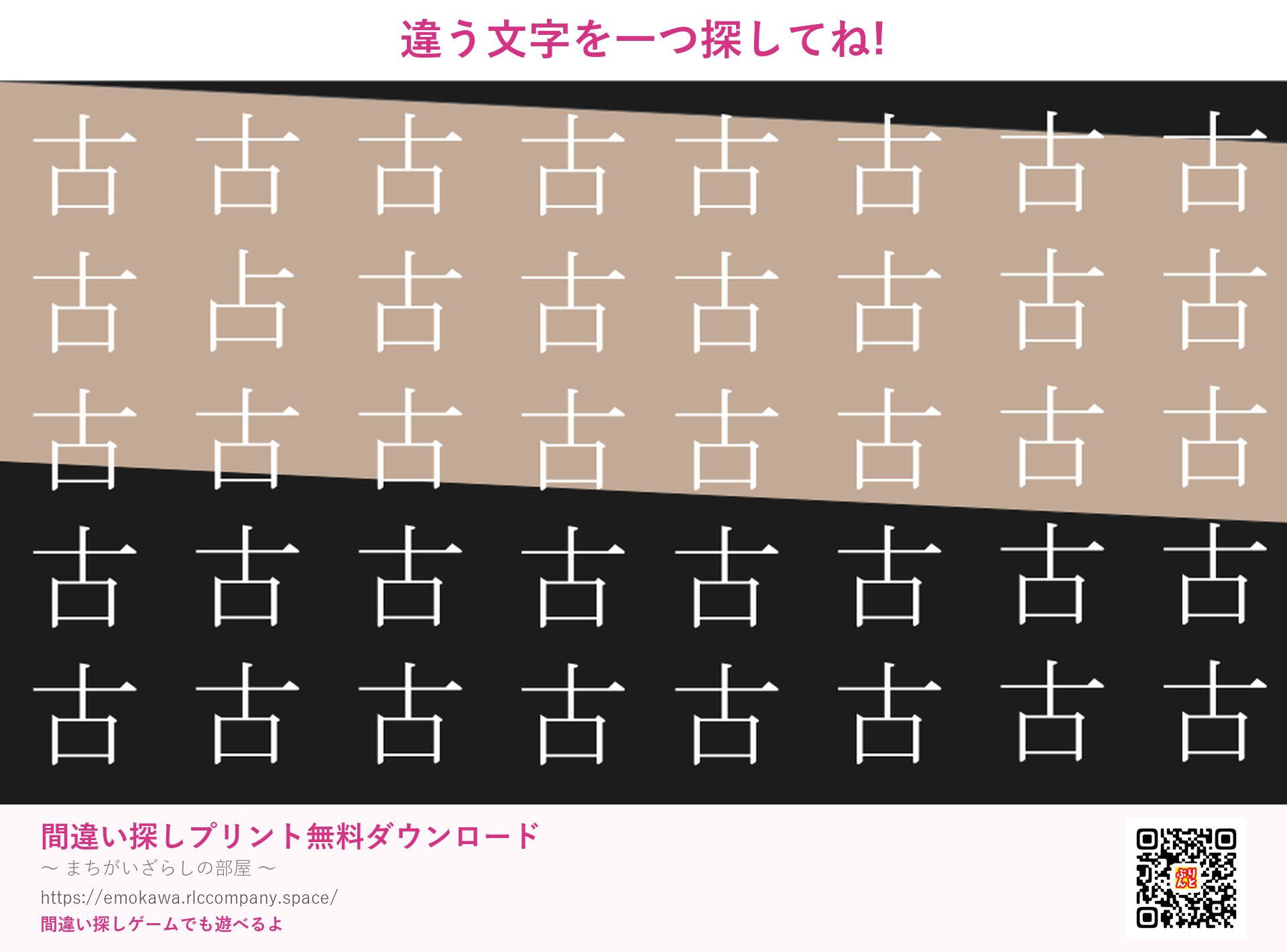漢字間違い探し 第4問 古と占