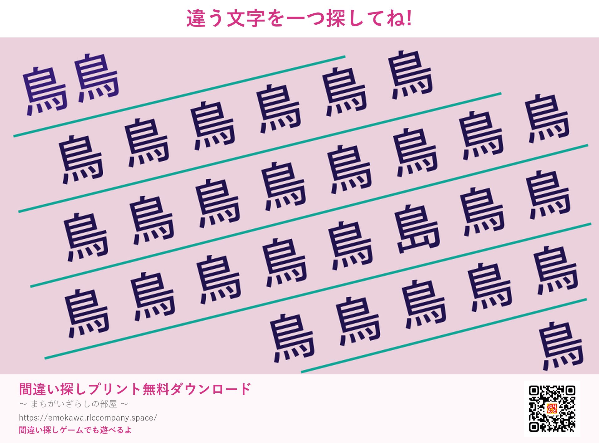 漢字間違い探し 第5問 鳥と島