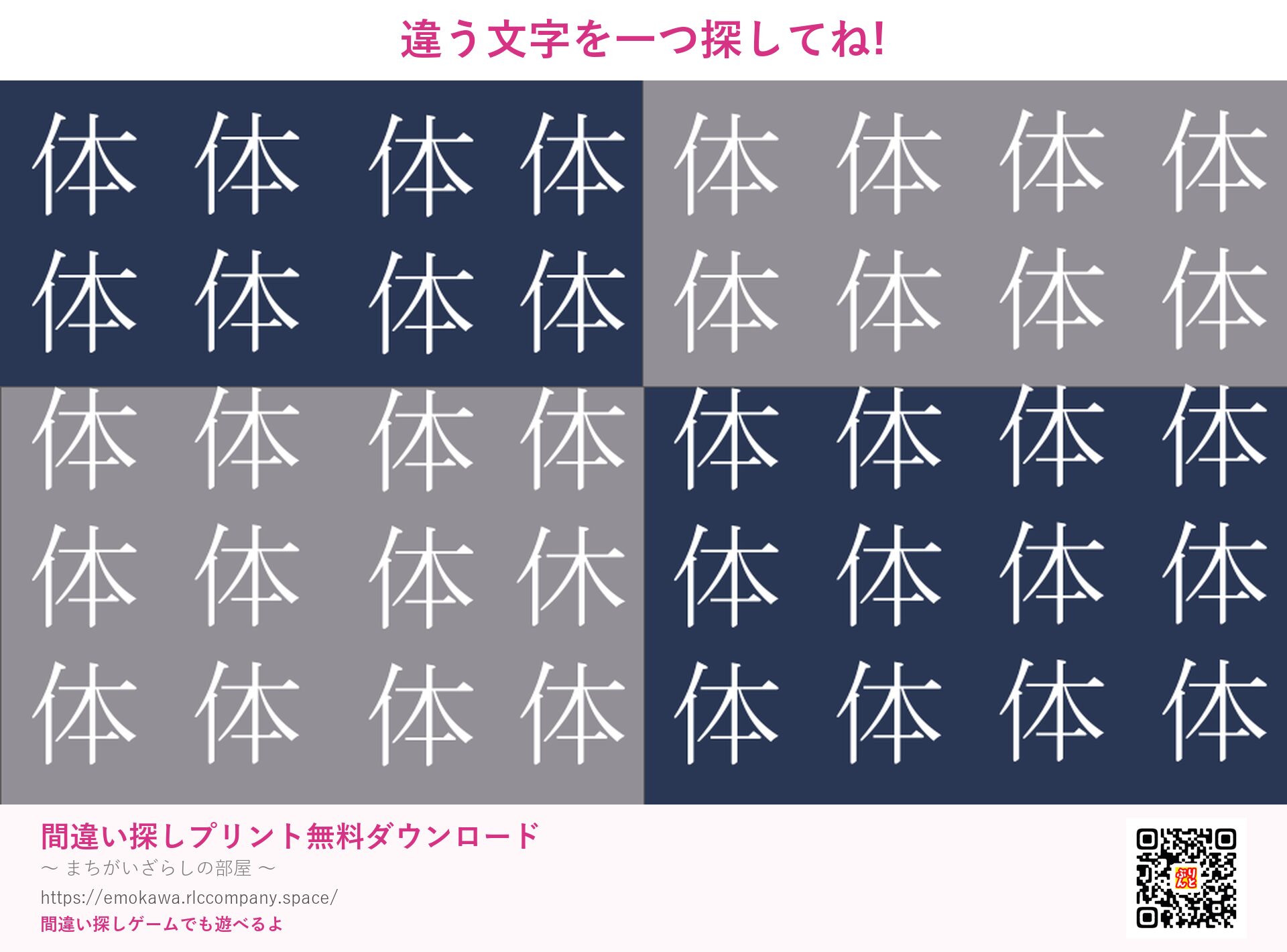 漢字間違い探し 第1問 体と休