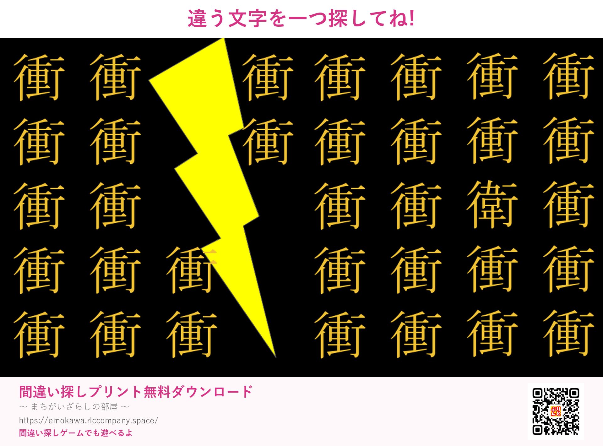 漢字間違い探し 第2問 衝と衛