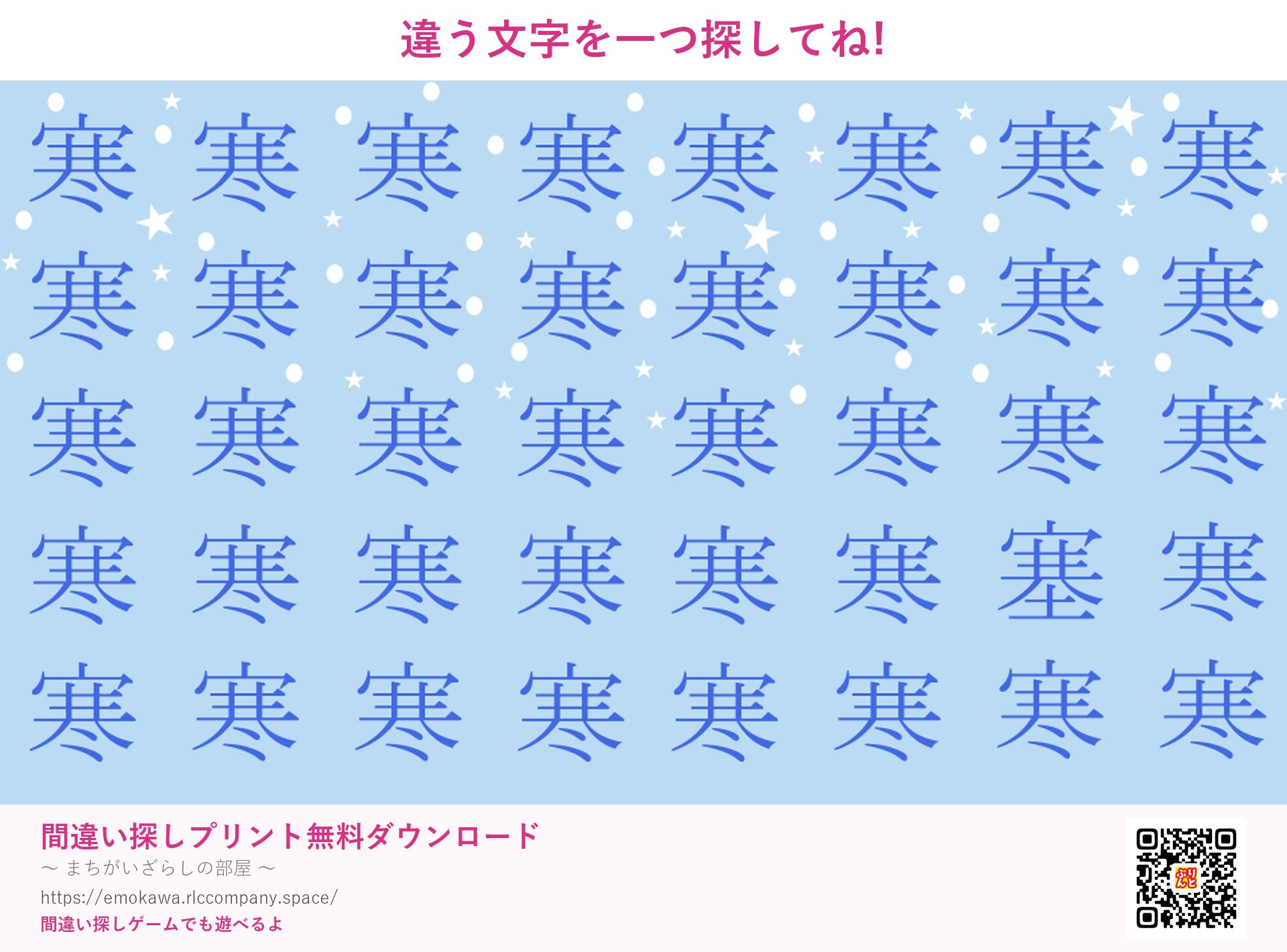 漢字間違い探し 第3問 寒と塞