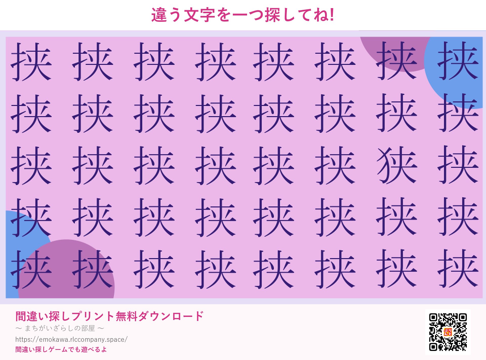 漢字間違い探し 第4問 狭と挟