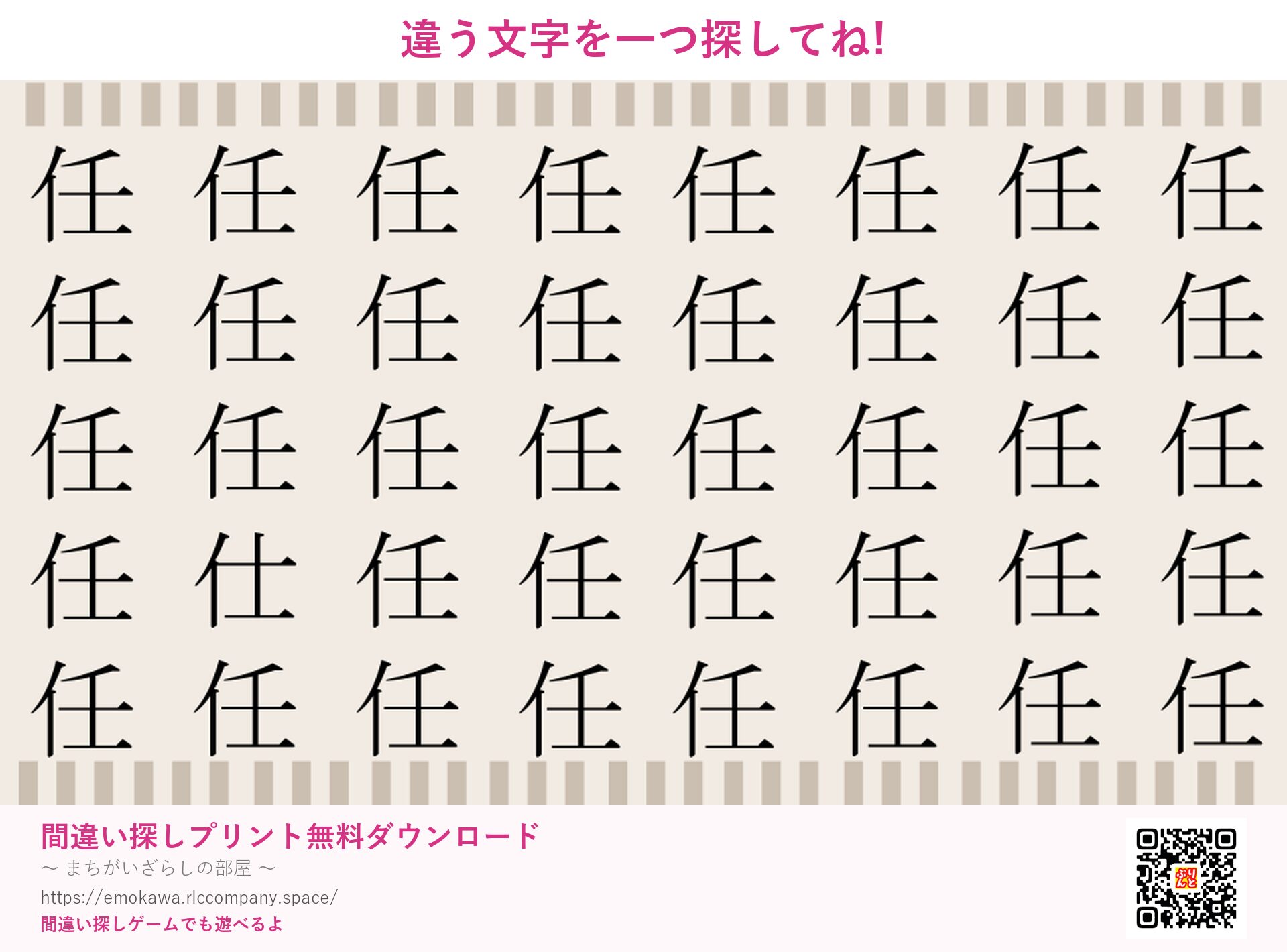 漢字間違い探し 第5問 任と仕